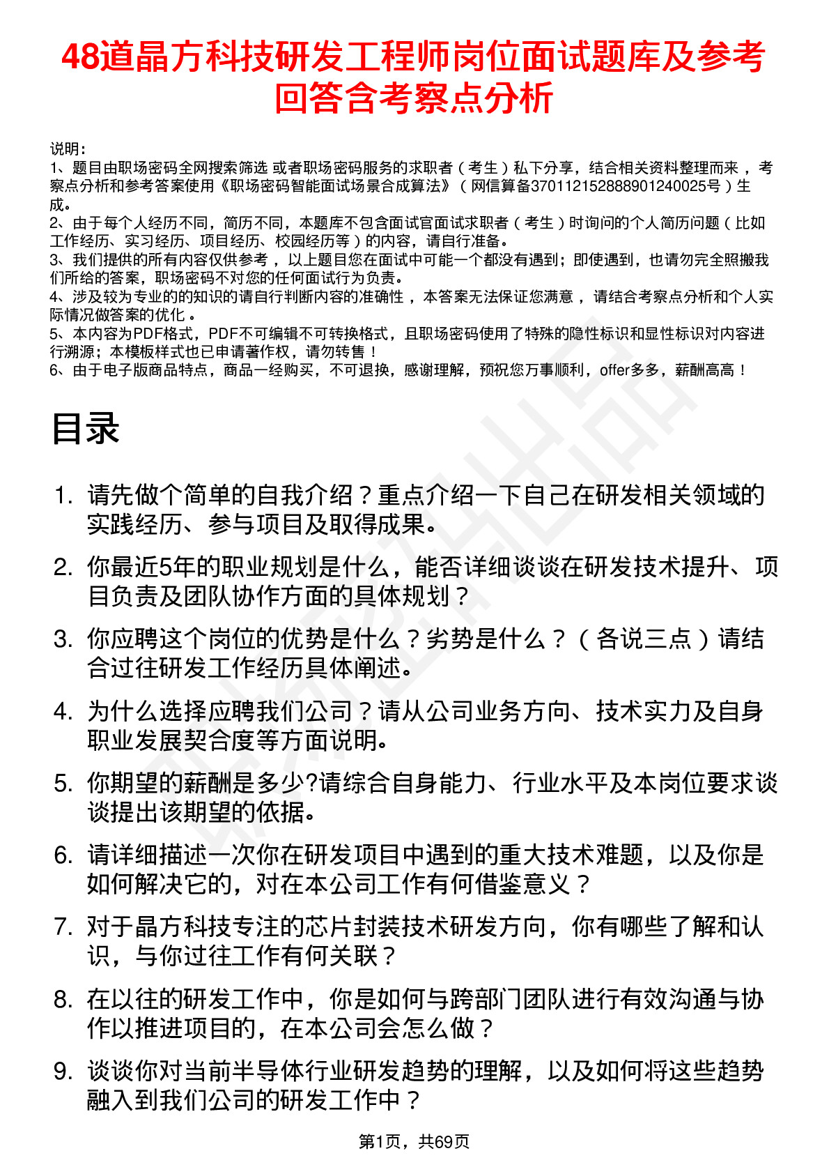 48道晶方科技研发工程师岗位面试题库及参考回答含考察点分析