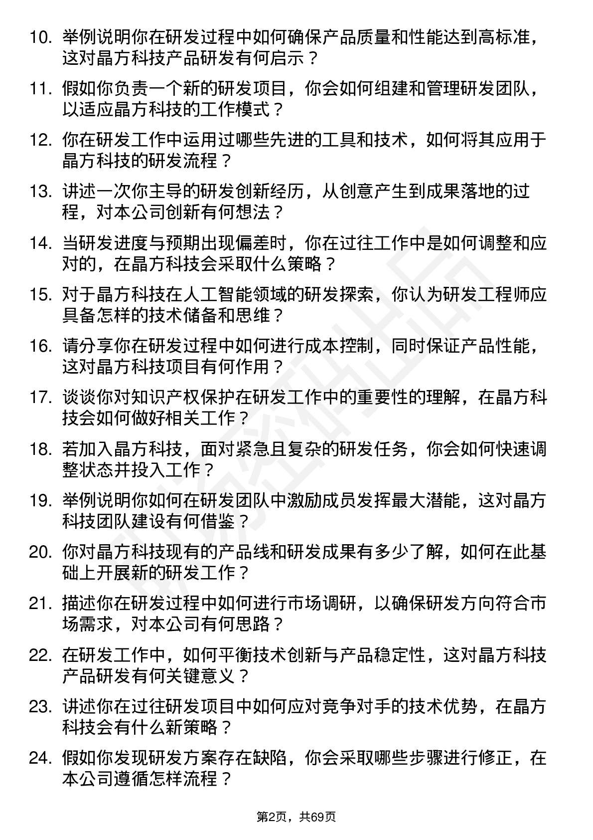 48道晶方科技研发工程师岗位面试题库及参考回答含考察点分析