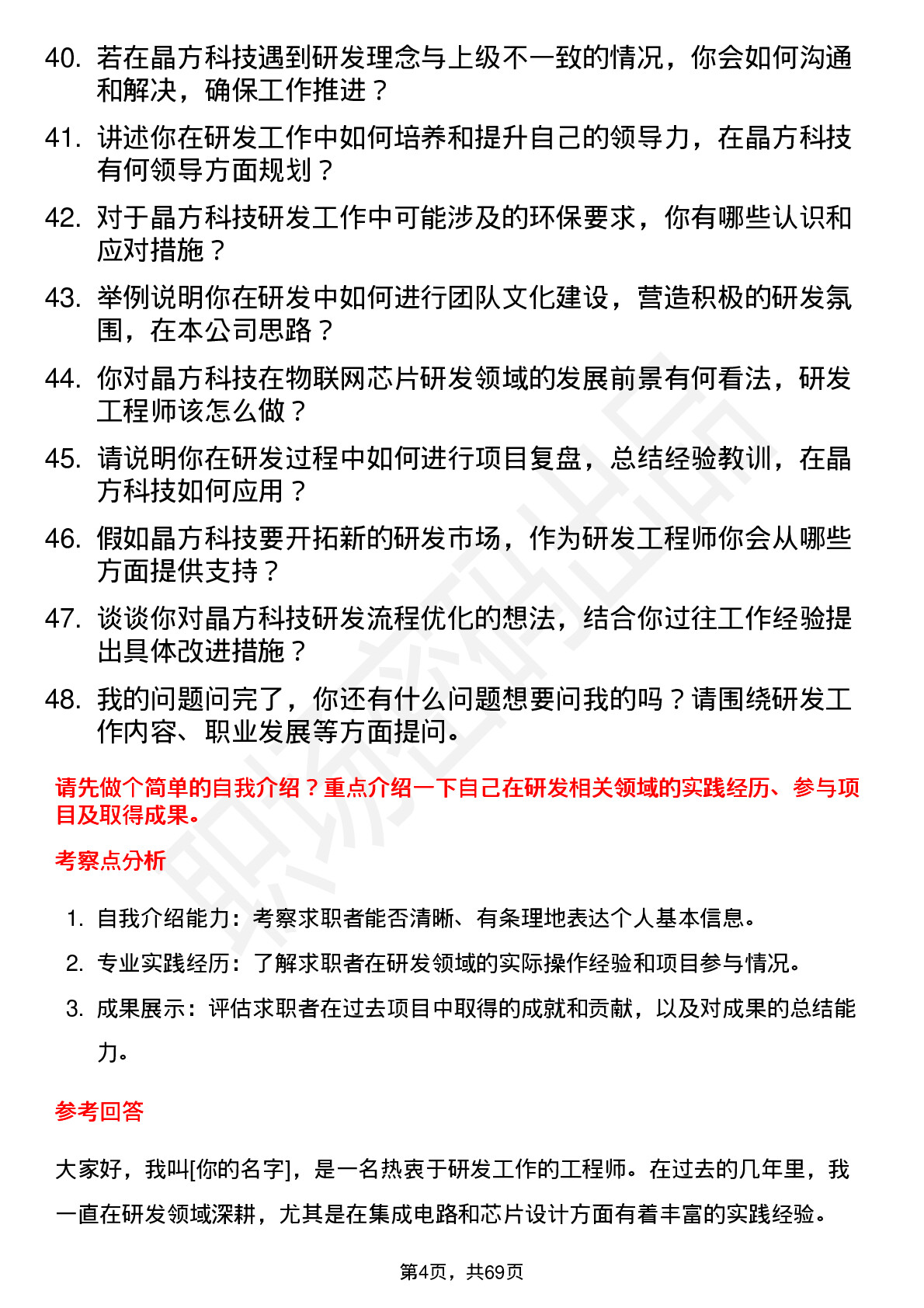 48道晶方科技研发工程师岗位面试题库及参考回答含考察点分析