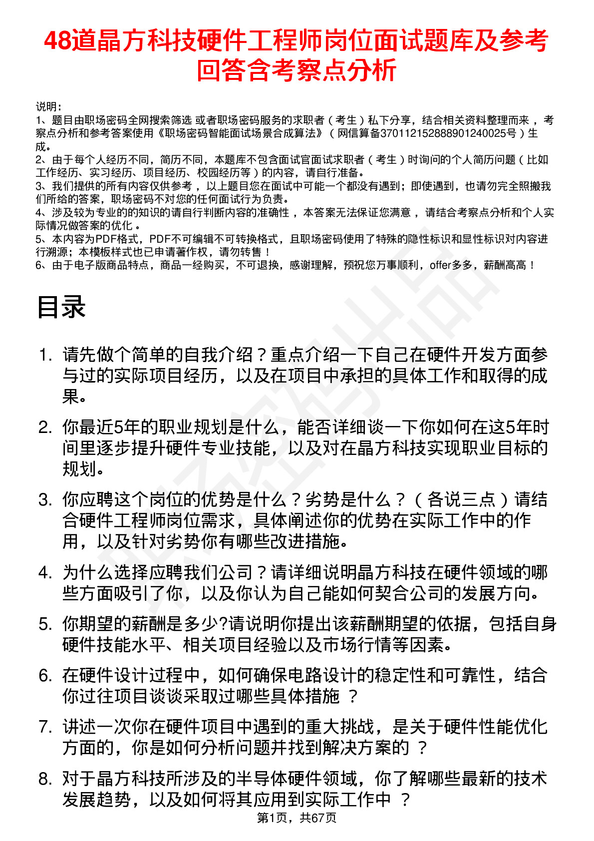 48道晶方科技硬件工程师岗位面试题库及参考回答含考察点分析