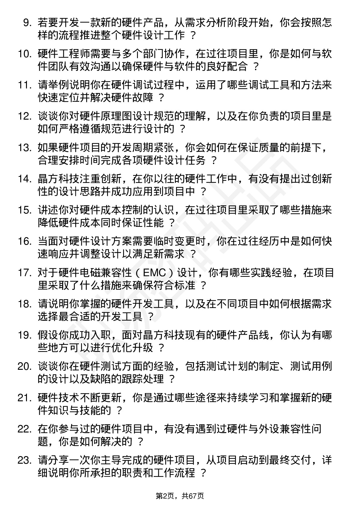 48道晶方科技硬件工程师岗位面试题库及参考回答含考察点分析