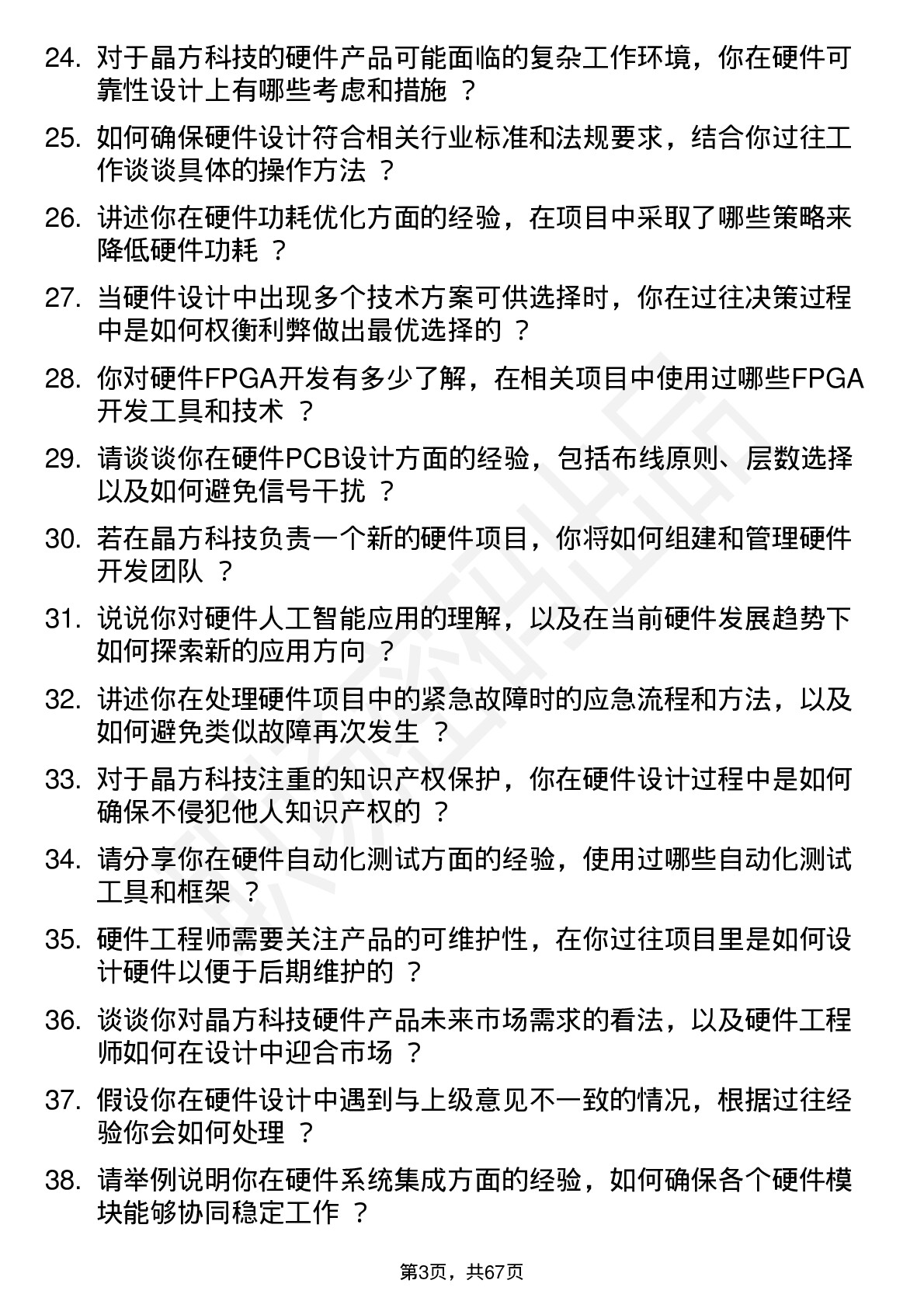 48道晶方科技硬件工程师岗位面试题库及参考回答含考察点分析