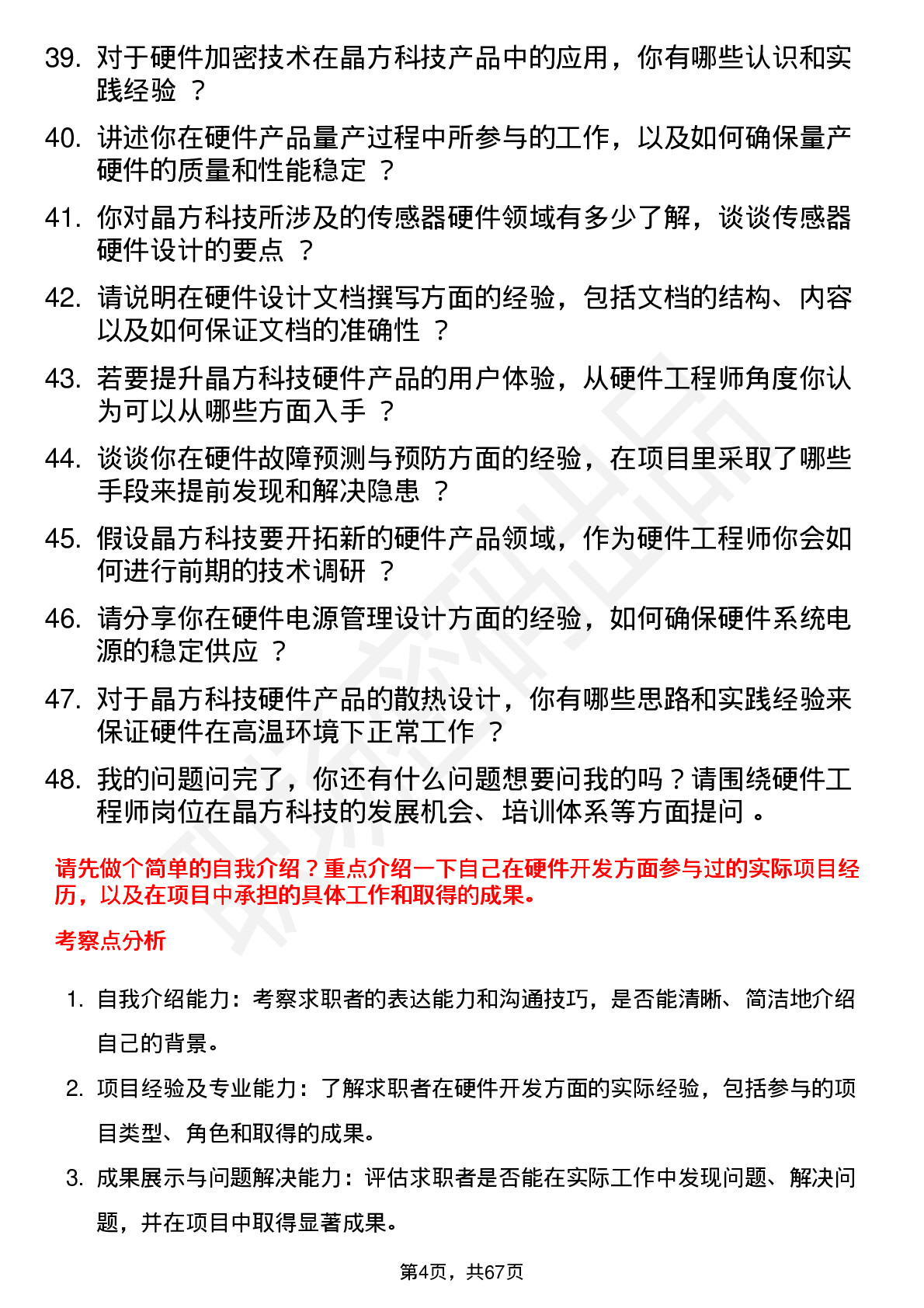 48道晶方科技硬件工程师岗位面试题库及参考回答含考察点分析