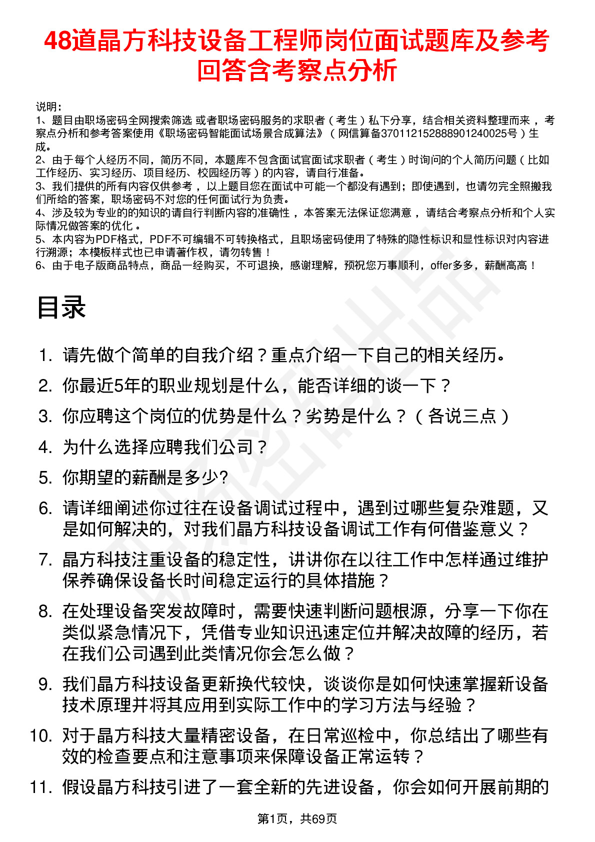 48道晶方科技设备工程师岗位面试题库及参考回答含考察点分析