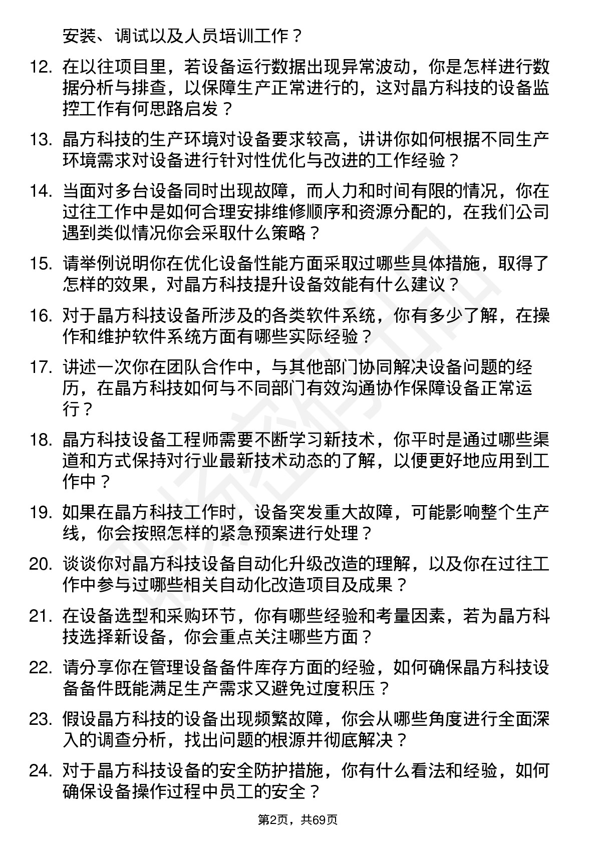 48道晶方科技设备工程师岗位面试题库及参考回答含考察点分析