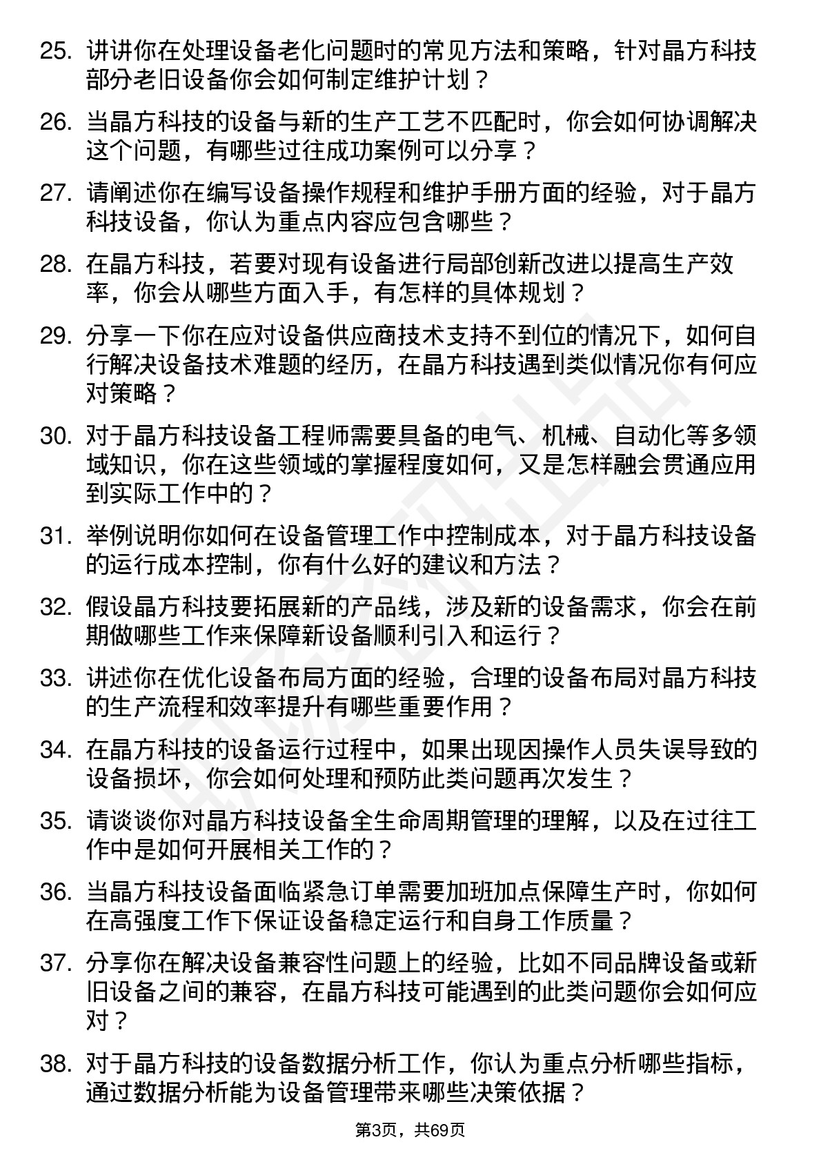 48道晶方科技设备工程师岗位面试题库及参考回答含考察点分析