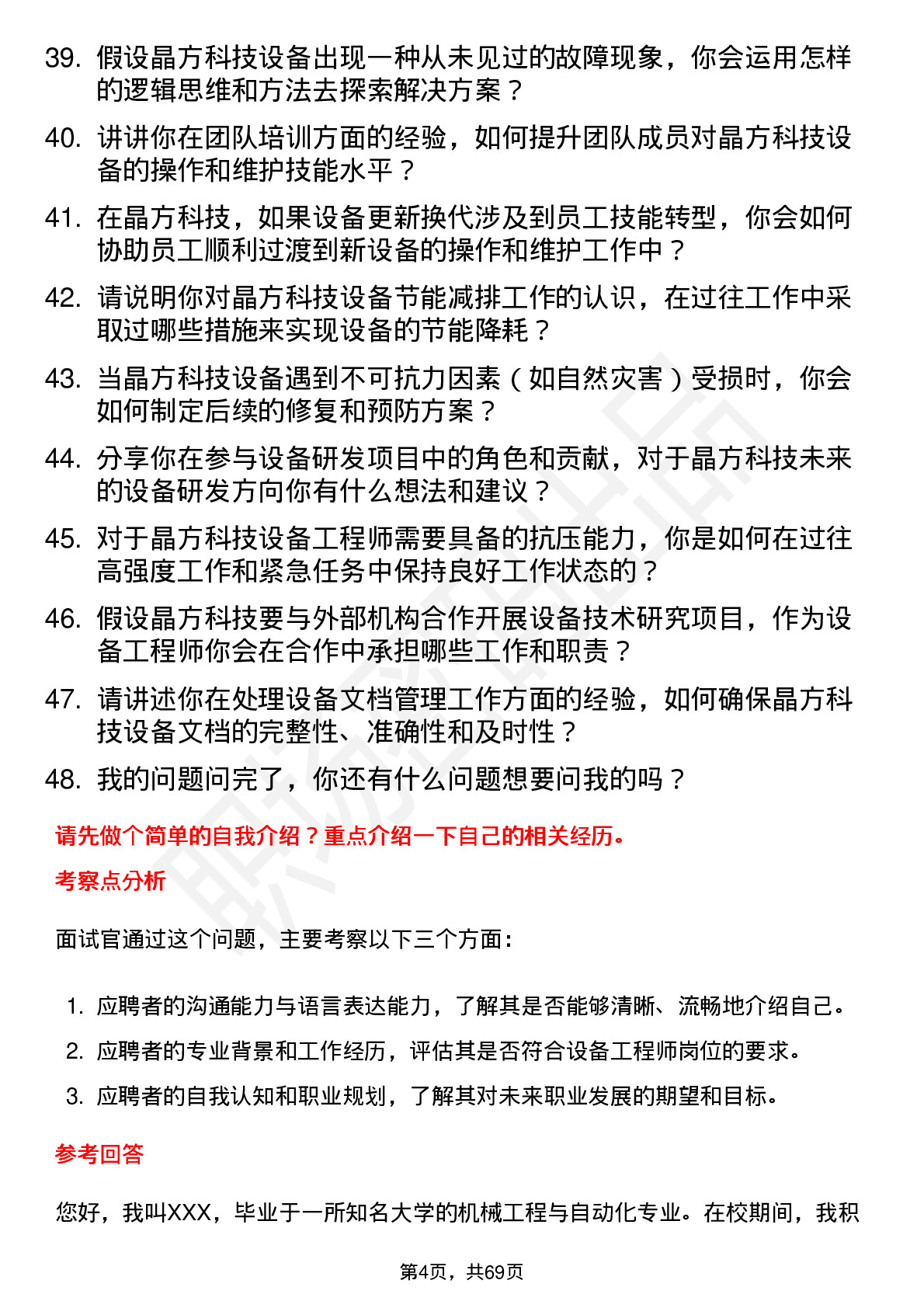 48道晶方科技设备工程师岗位面试题库及参考回答含考察点分析