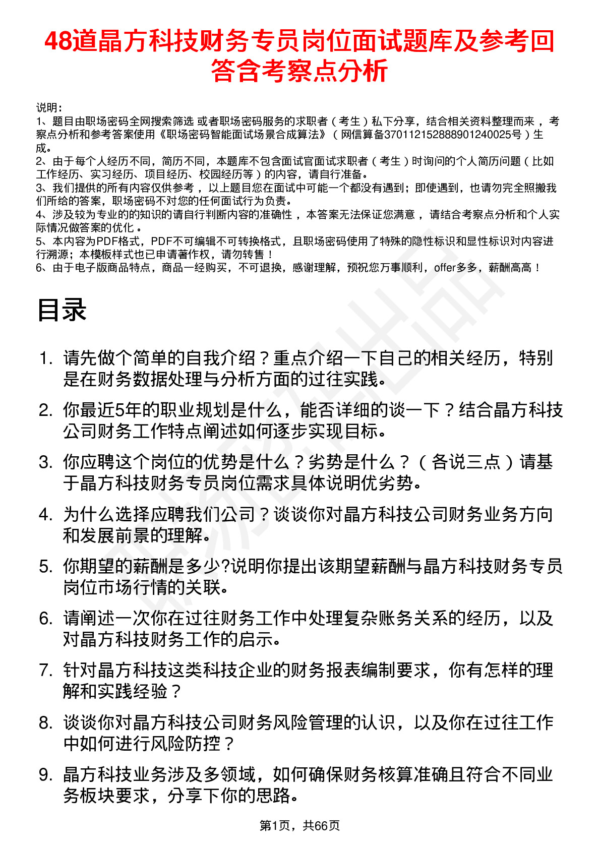 48道晶方科技财务专员岗位面试题库及参考回答含考察点分析