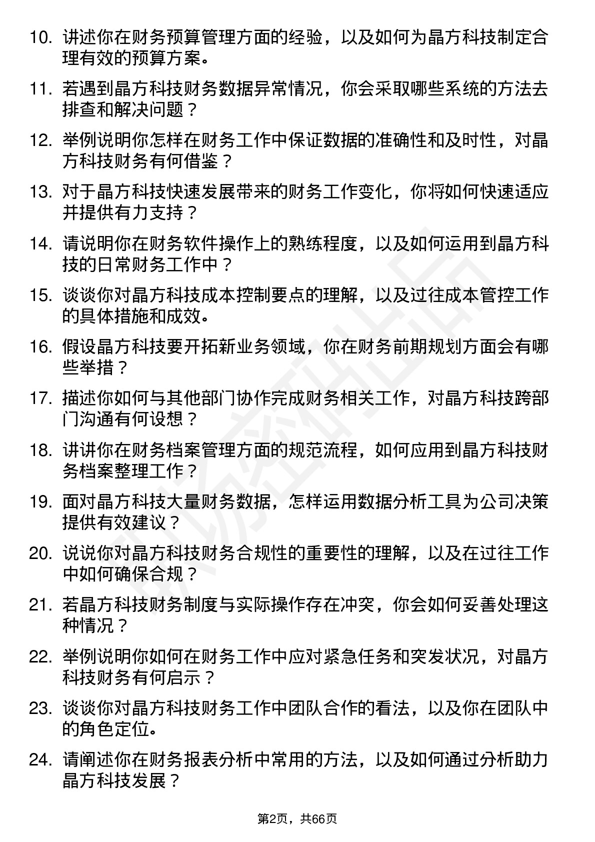 48道晶方科技财务专员岗位面试题库及参考回答含考察点分析