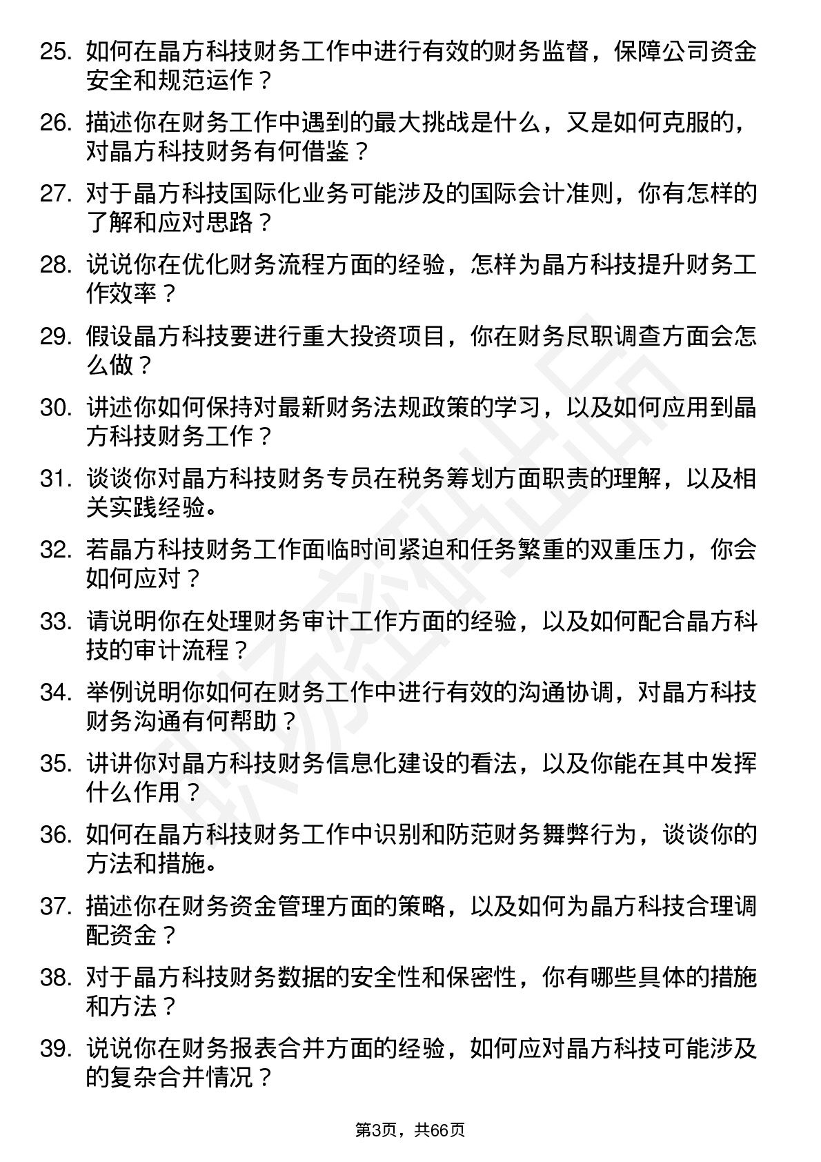 48道晶方科技财务专员岗位面试题库及参考回答含考察点分析