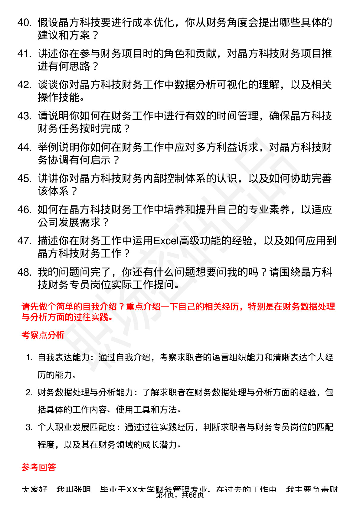 48道晶方科技财务专员岗位面试题库及参考回答含考察点分析