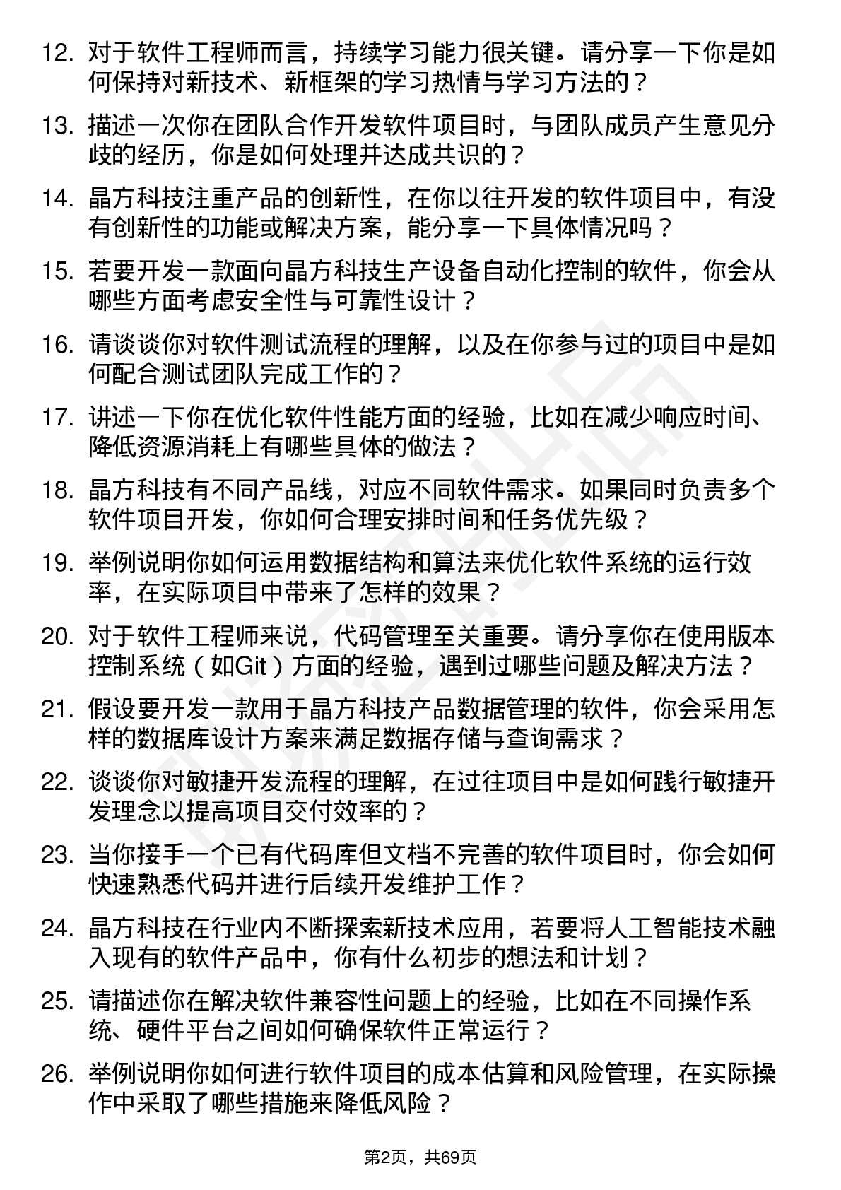 48道晶方科技软件工程师岗位面试题库及参考回答含考察点分析