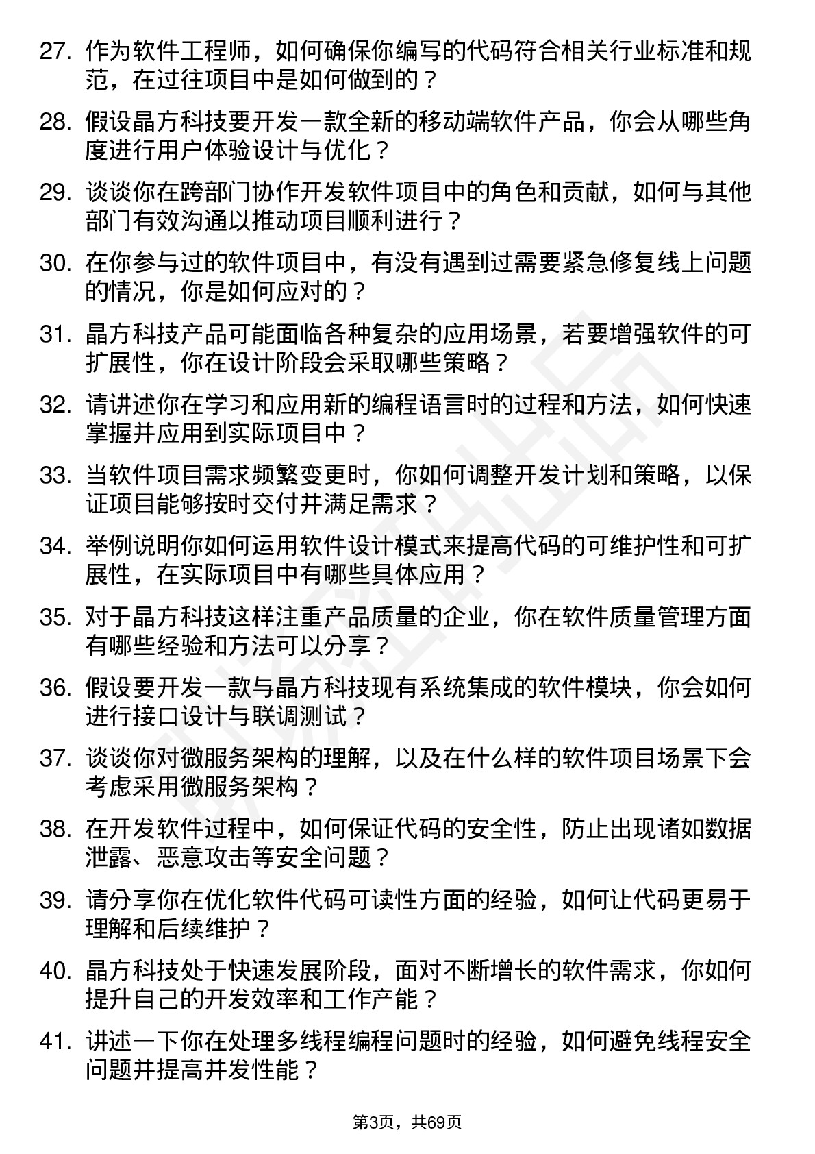 48道晶方科技软件工程师岗位面试题库及参考回答含考察点分析