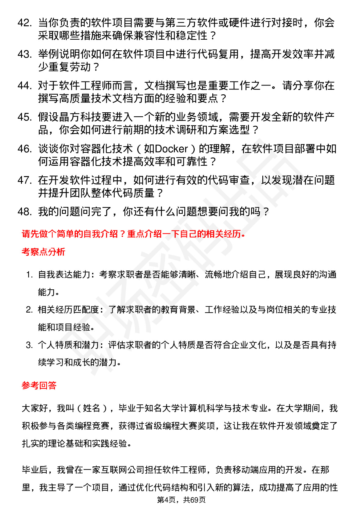 48道晶方科技软件工程师岗位面试题库及参考回答含考察点分析