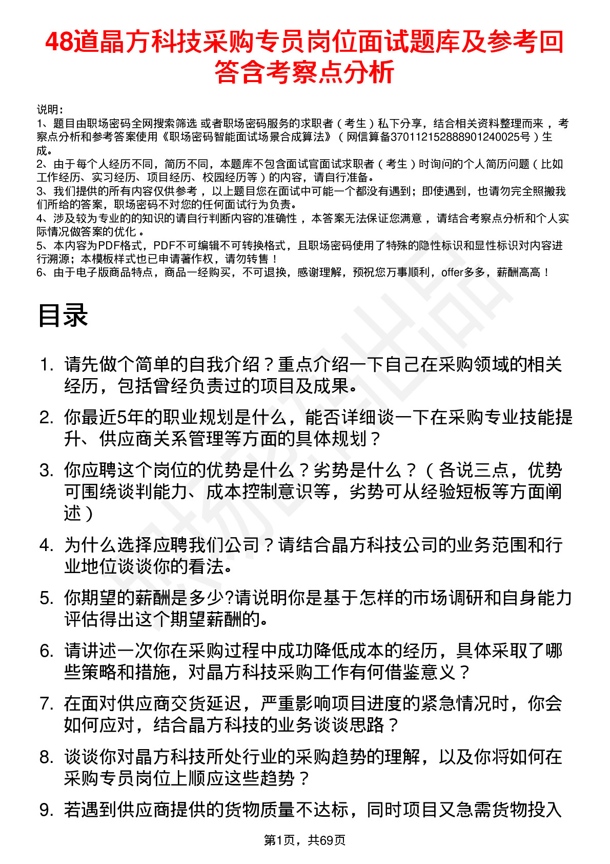 48道晶方科技采购专员岗位面试题库及参考回答含考察点分析