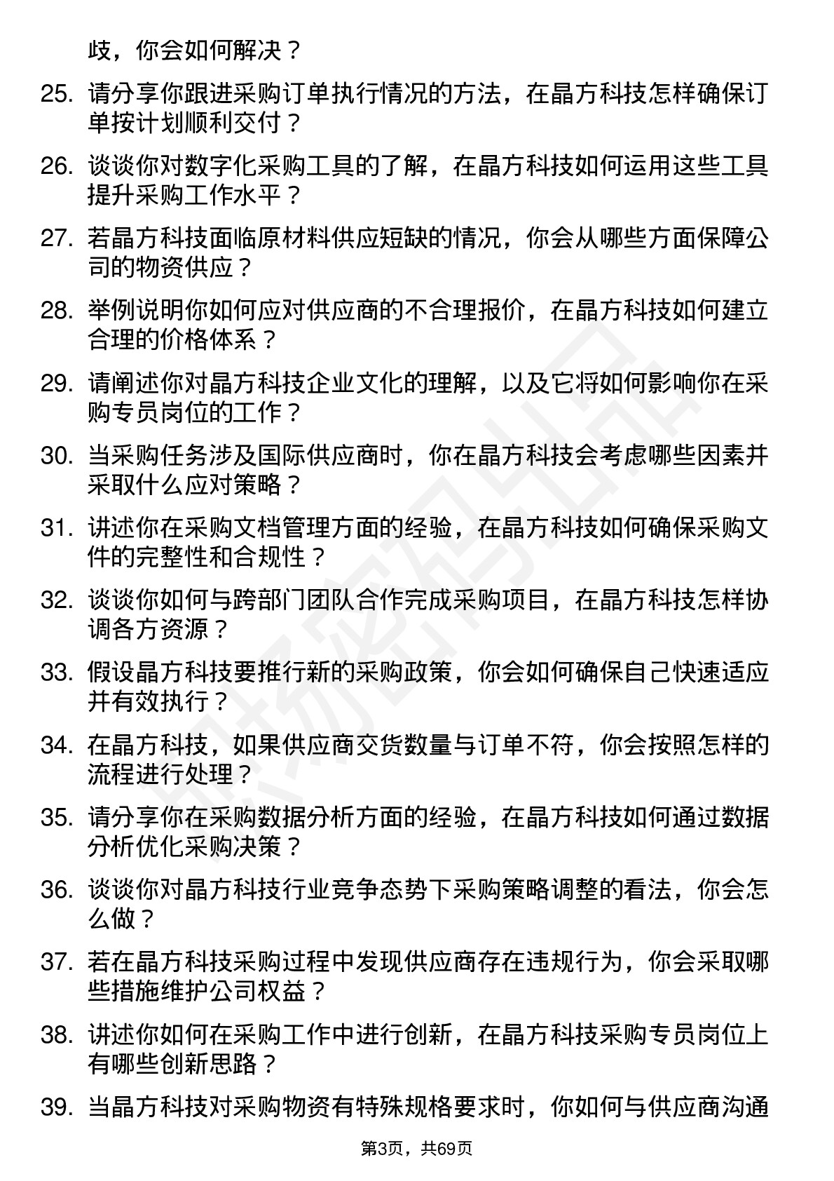 48道晶方科技采购专员岗位面试题库及参考回答含考察点分析