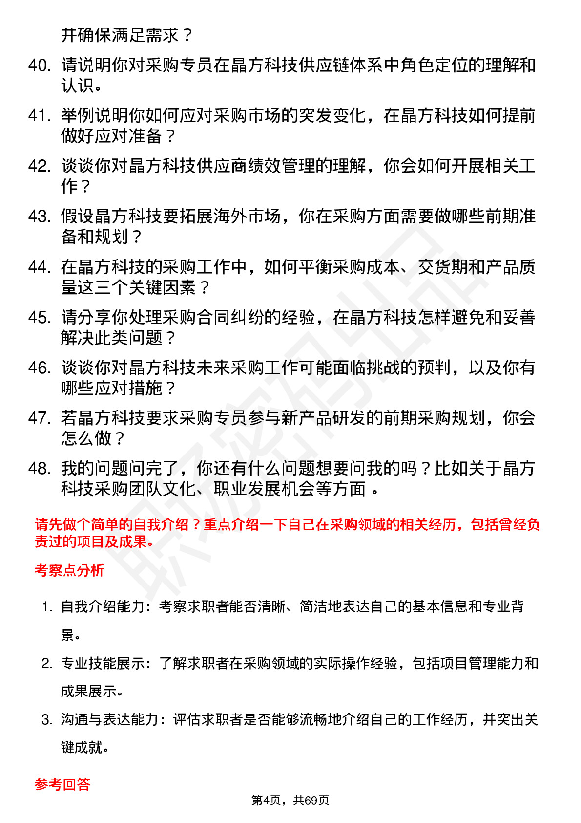 48道晶方科技采购专员岗位面试题库及参考回答含考察点分析