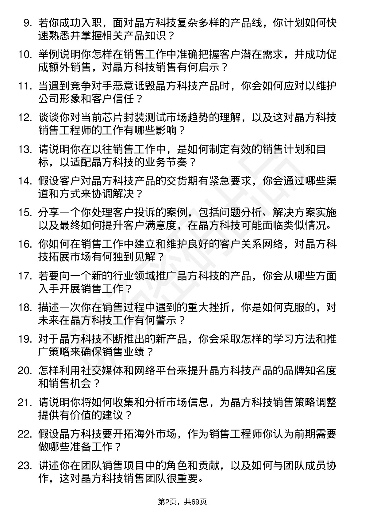 48道晶方科技销售工程师岗位面试题库及参考回答含考察点分析