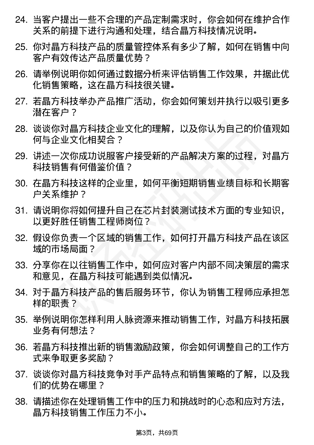 48道晶方科技销售工程师岗位面试题库及参考回答含考察点分析