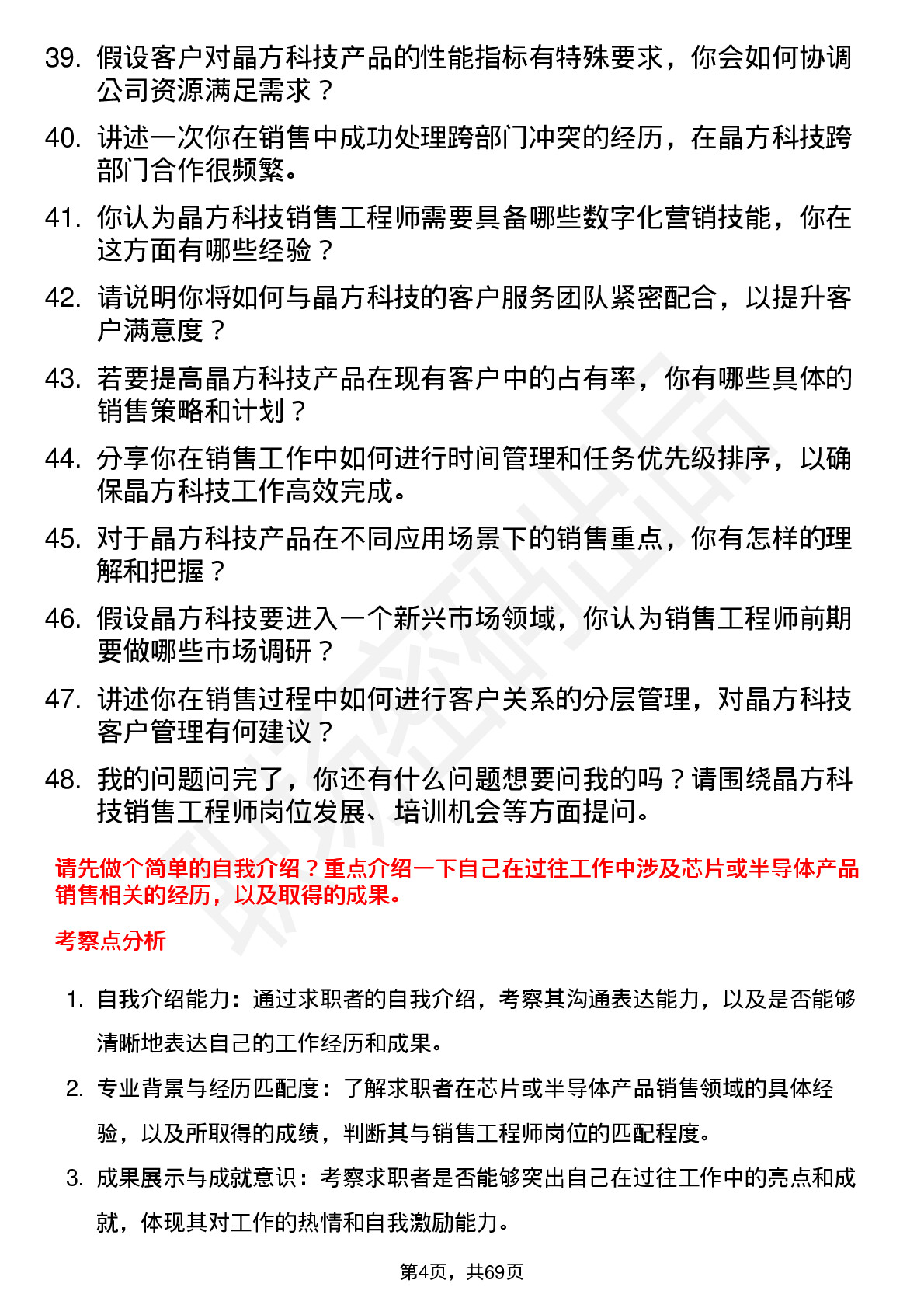 48道晶方科技销售工程师岗位面试题库及参考回答含考察点分析