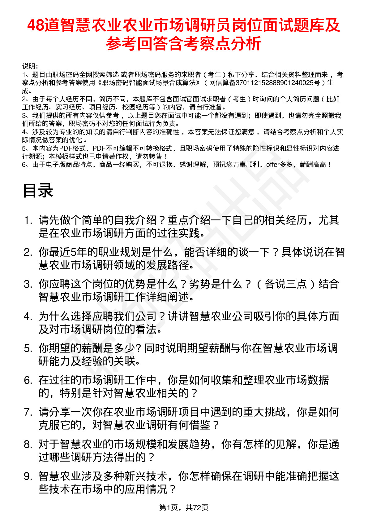 48道智慧农业农业市场调研员岗位面试题库及参考回答含考察点分析