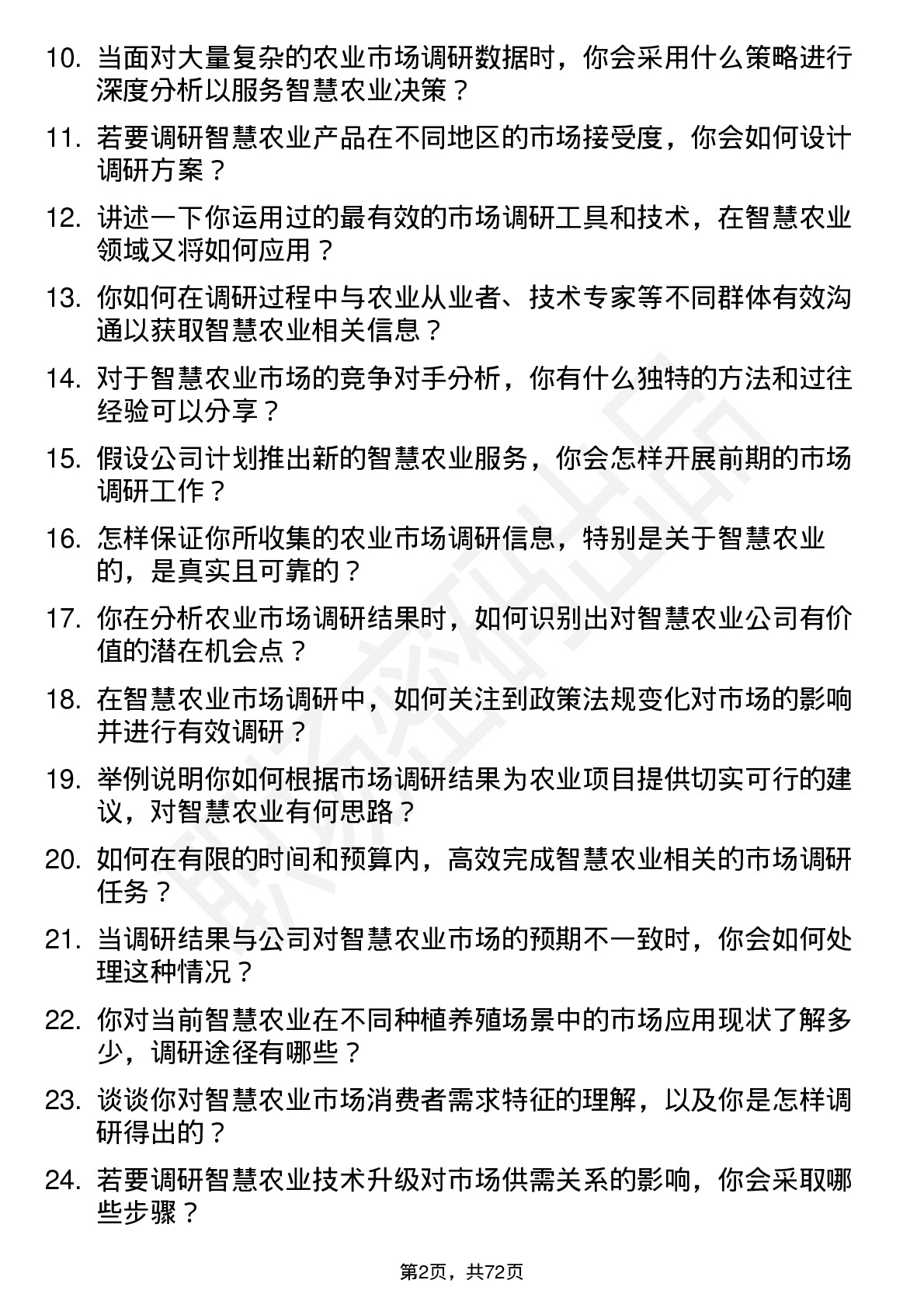 48道智慧农业农业市场调研员岗位面试题库及参考回答含考察点分析