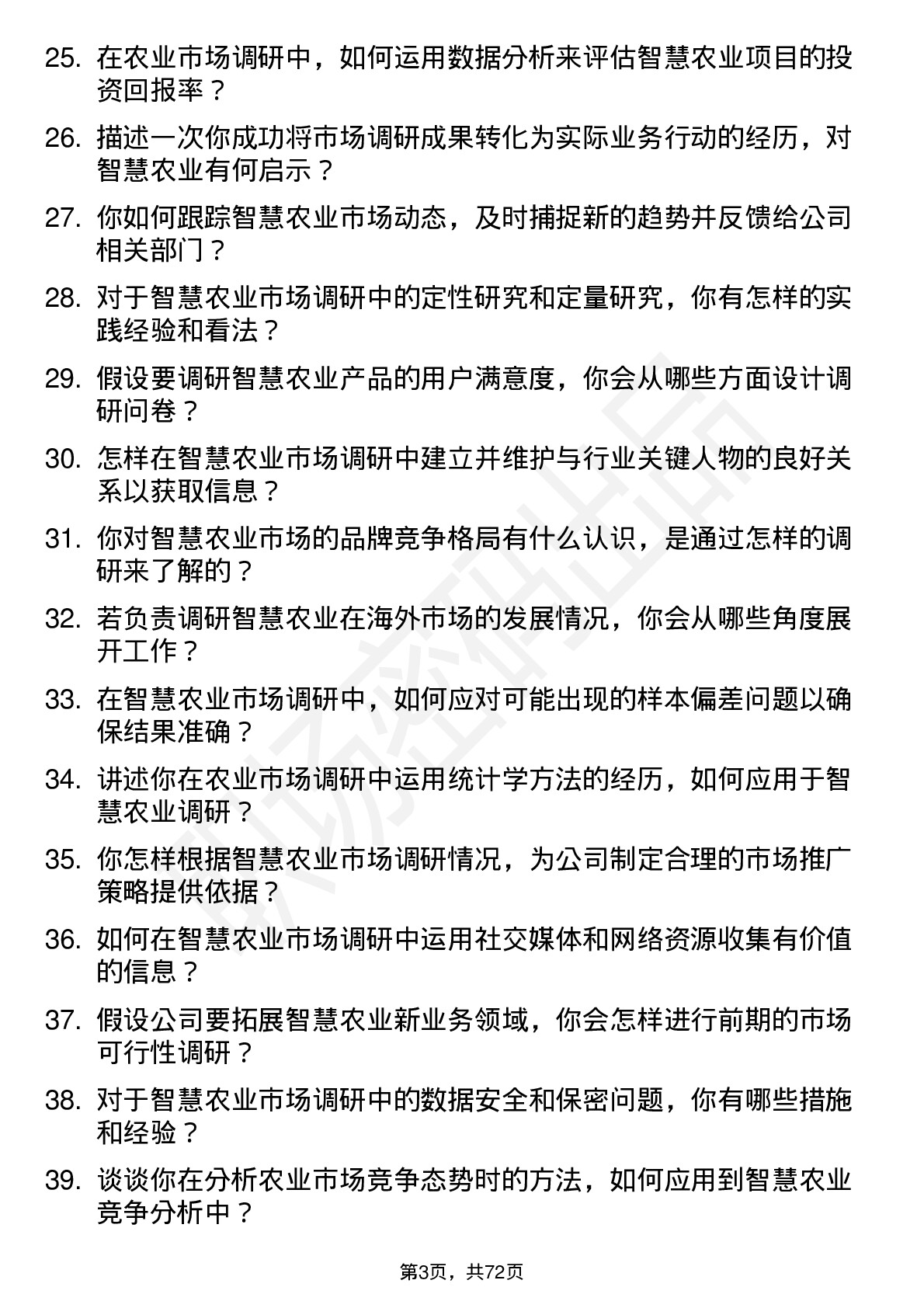 48道智慧农业农业市场调研员岗位面试题库及参考回答含考察点分析