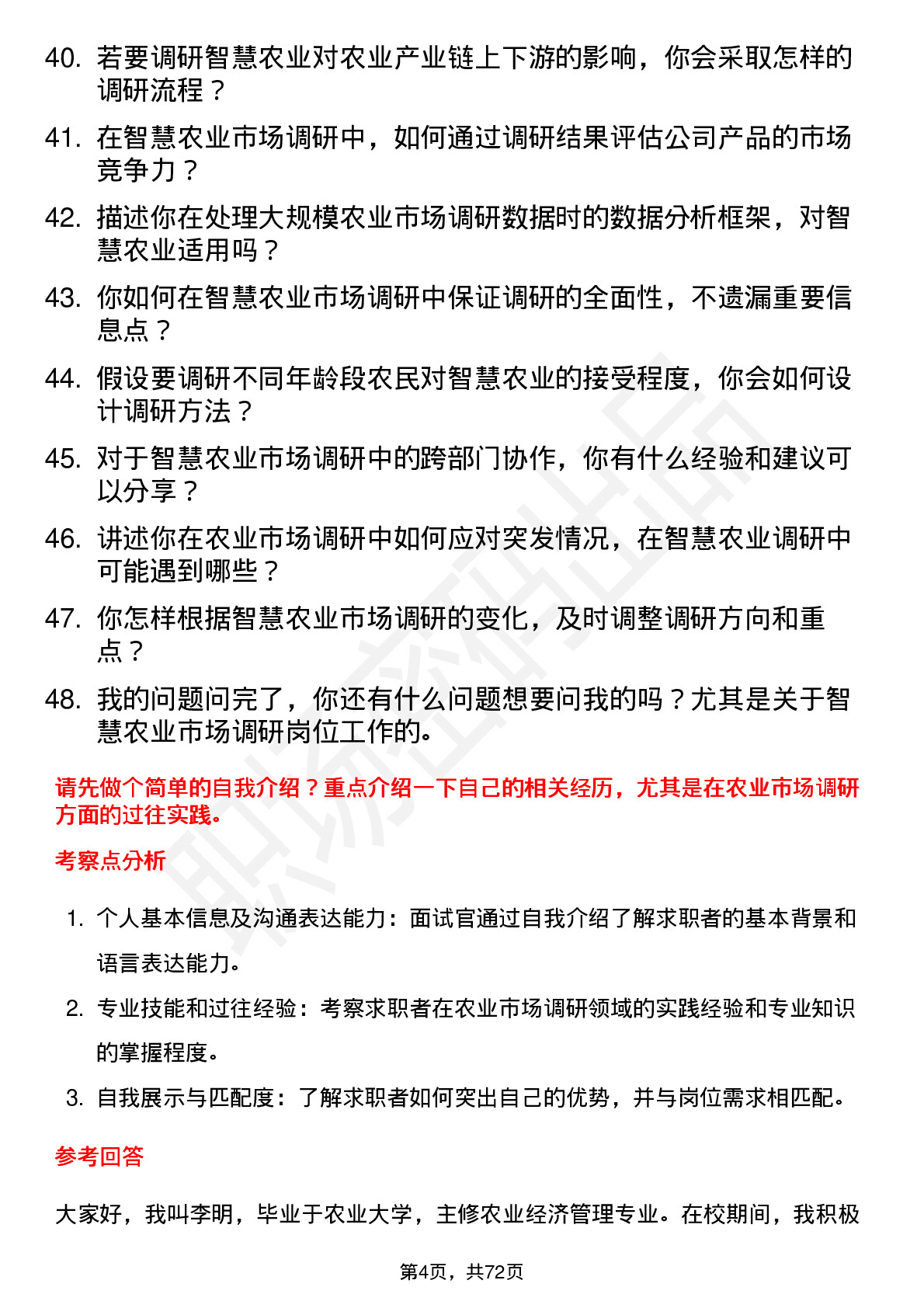 48道智慧农业农业市场调研员岗位面试题库及参考回答含考察点分析