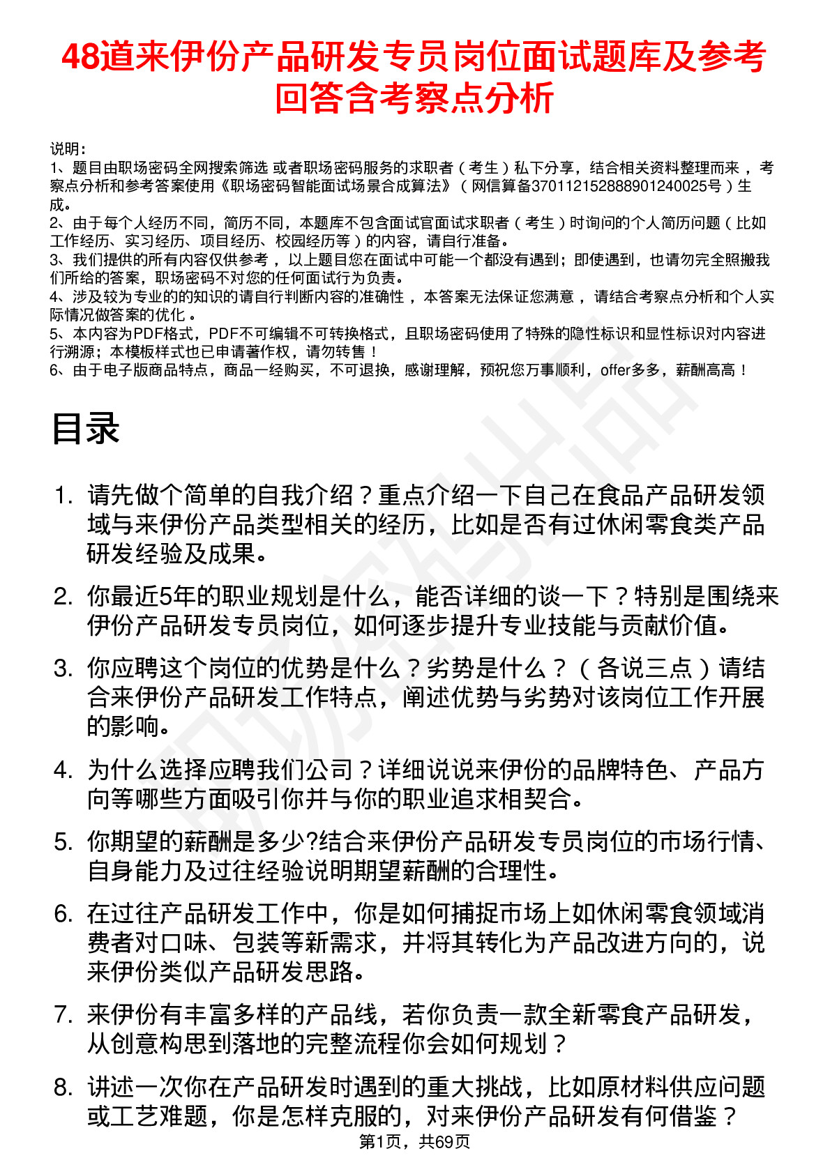 48道来伊份产品研发专员岗位面试题库及参考回答含考察点分析