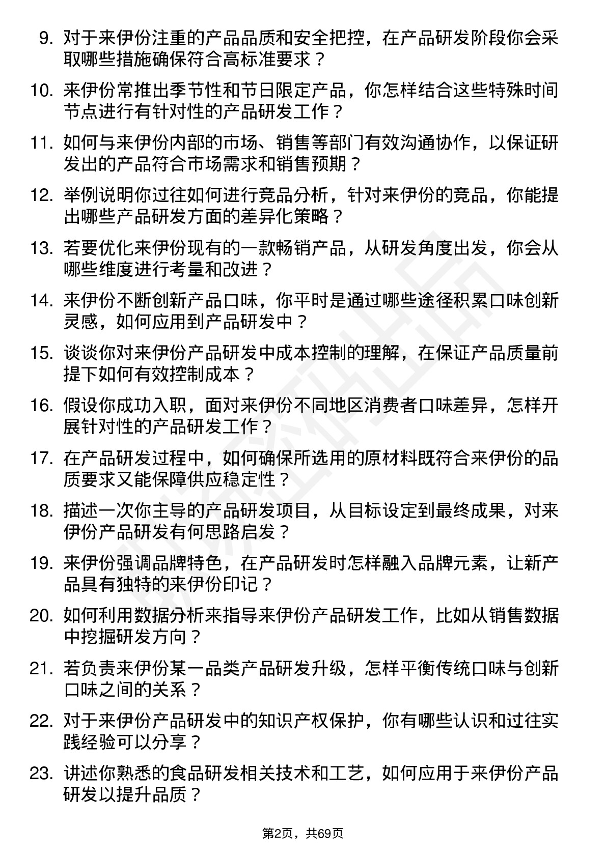 48道来伊份产品研发专员岗位面试题库及参考回答含考察点分析