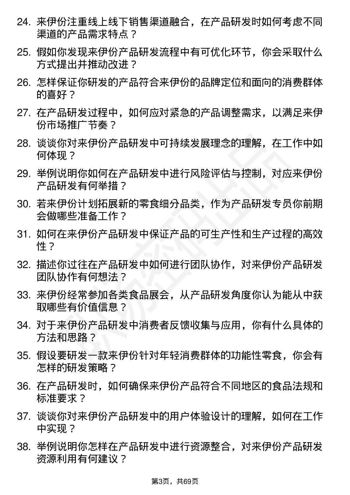 48道来伊份产品研发专员岗位面试题库及参考回答含考察点分析