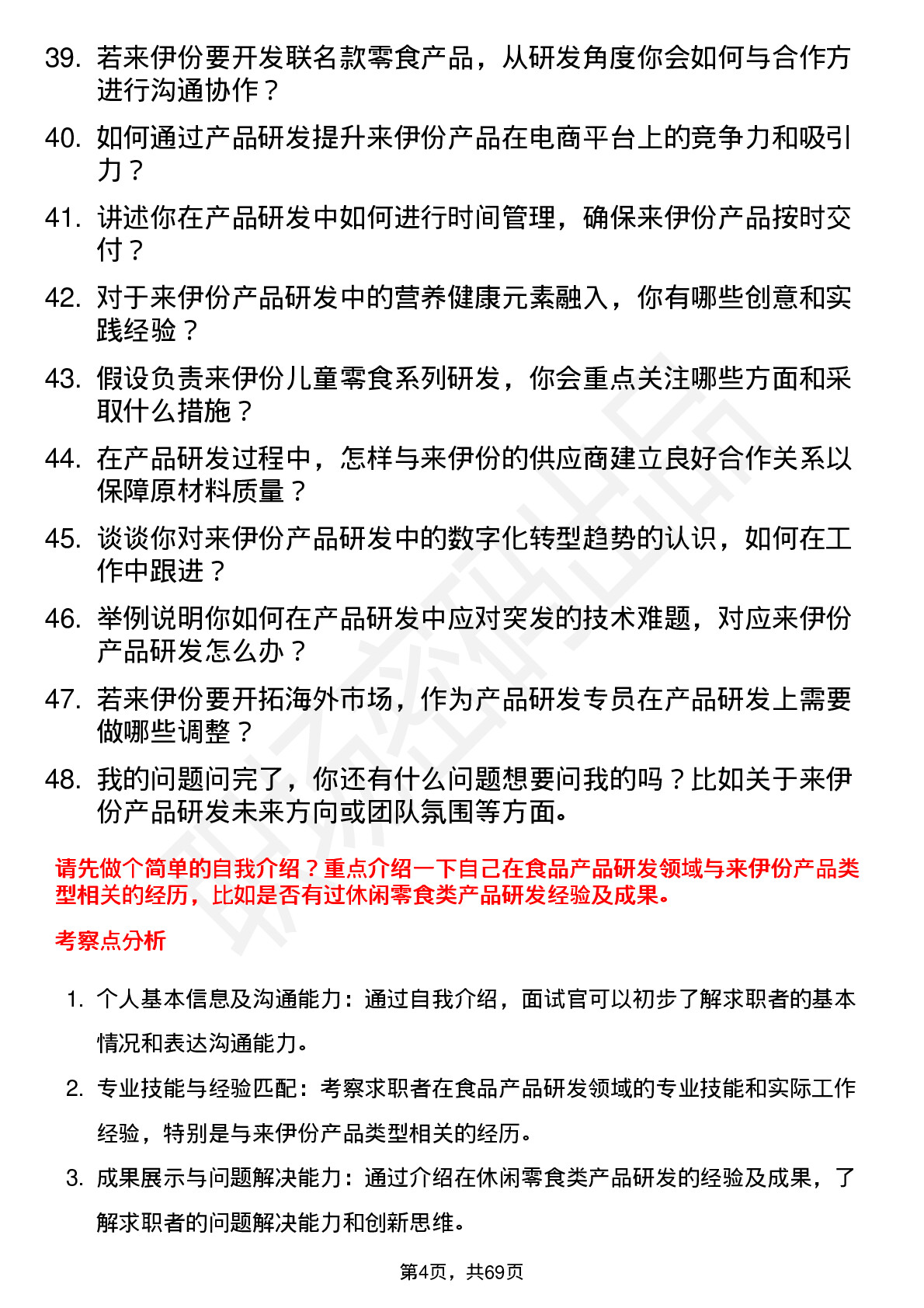 48道来伊份产品研发专员岗位面试题库及参考回答含考察点分析