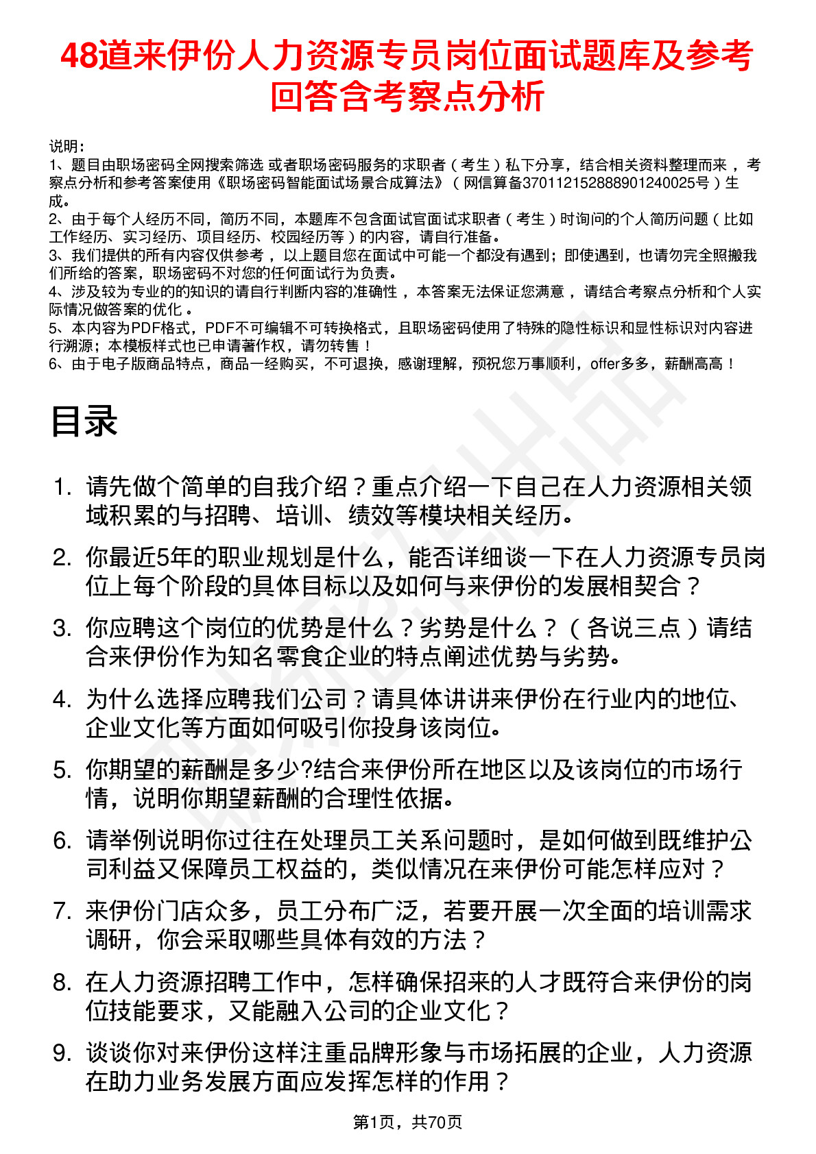 48道来伊份人力资源专员岗位面试题库及参考回答含考察点分析