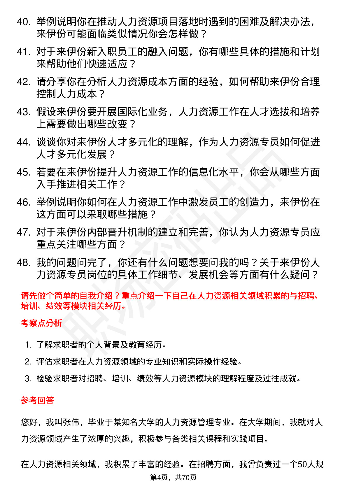 48道来伊份人力资源专员岗位面试题库及参考回答含考察点分析