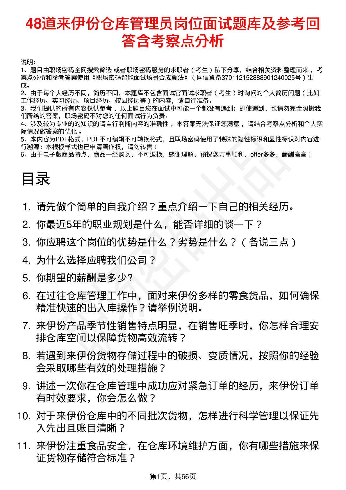 48道来伊份仓库管理员岗位面试题库及参考回答含考察点分析