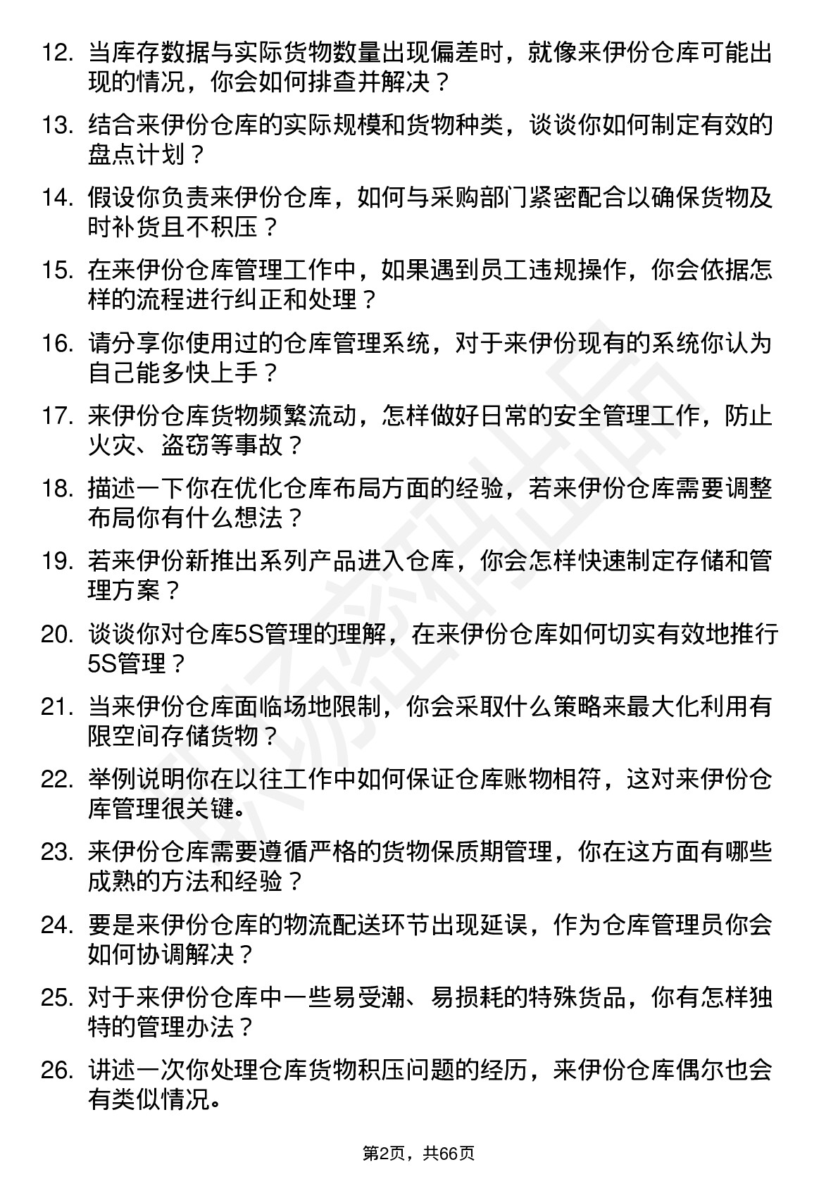 48道来伊份仓库管理员岗位面试题库及参考回答含考察点分析