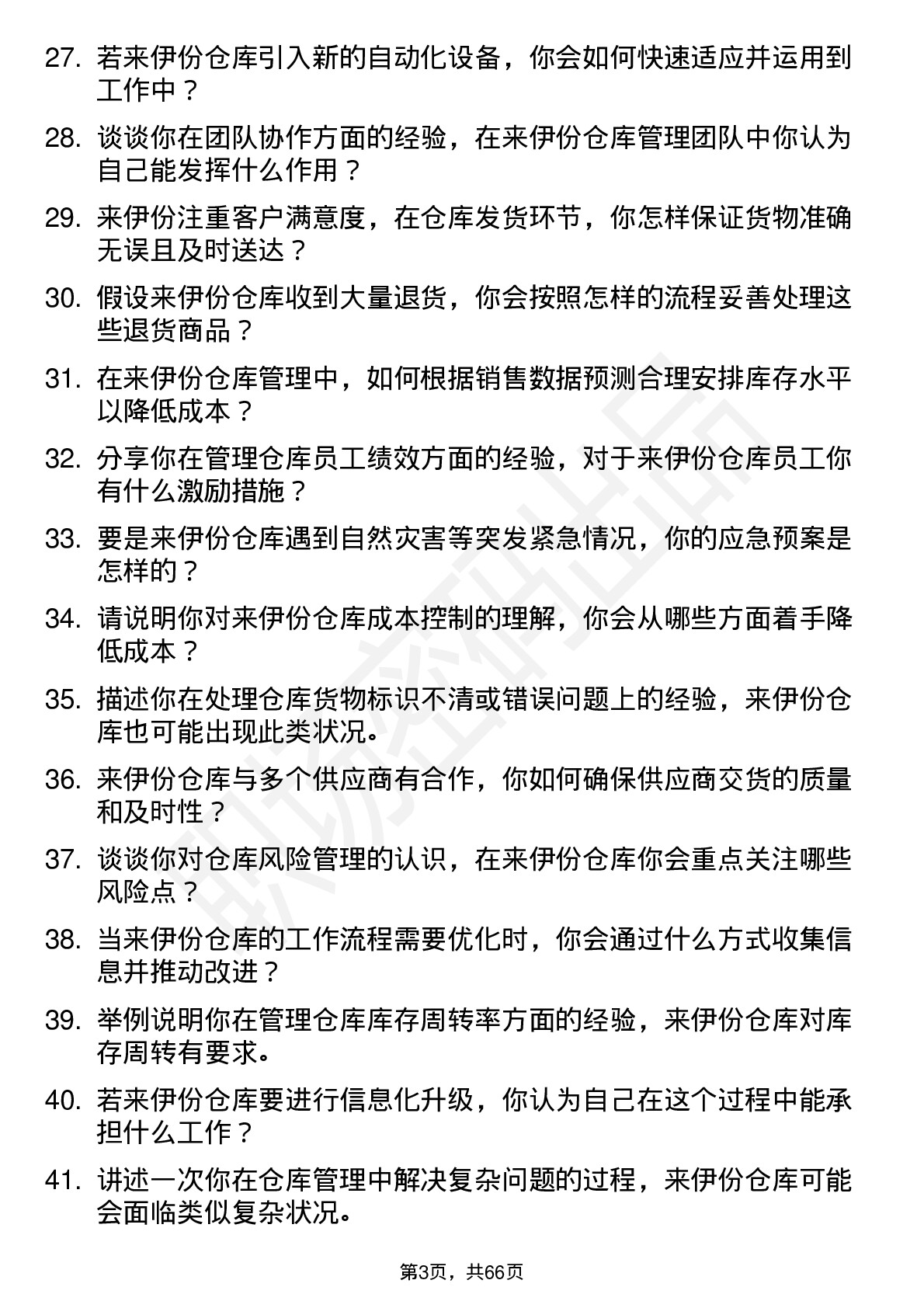 48道来伊份仓库管理员岗位面试题库及参考回答含考察点分析