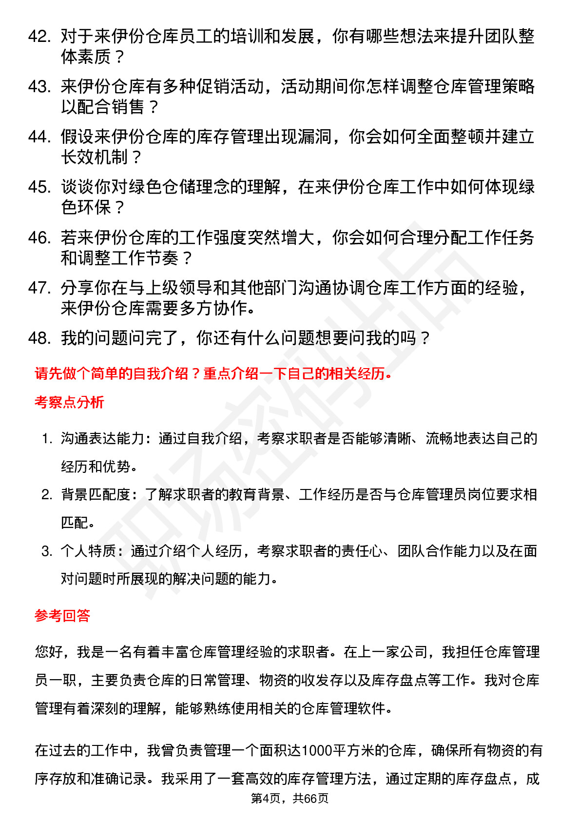 48道来伊份仓库管理员岗位面试题库及参考回答含考察点分析