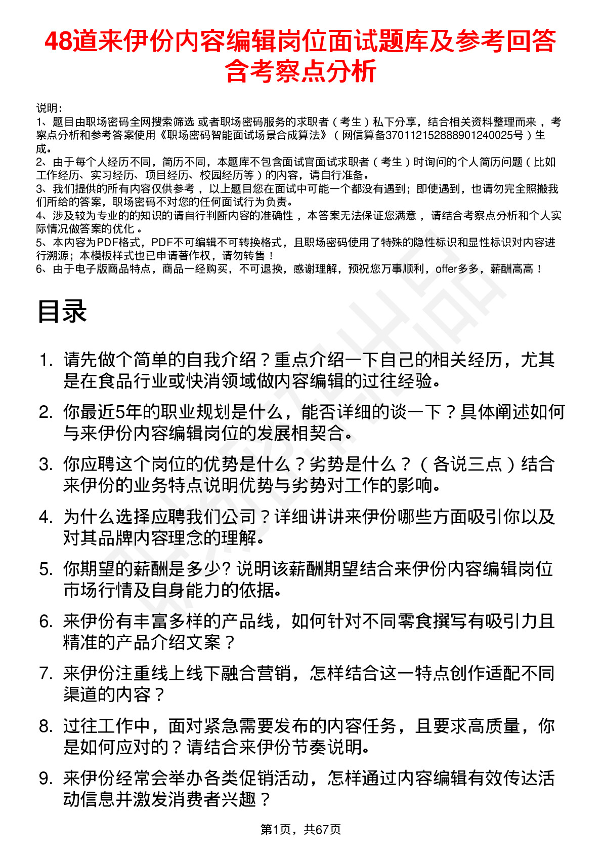 48道来伊份内容编辑岗位面试题库及参考回答含考察点分析