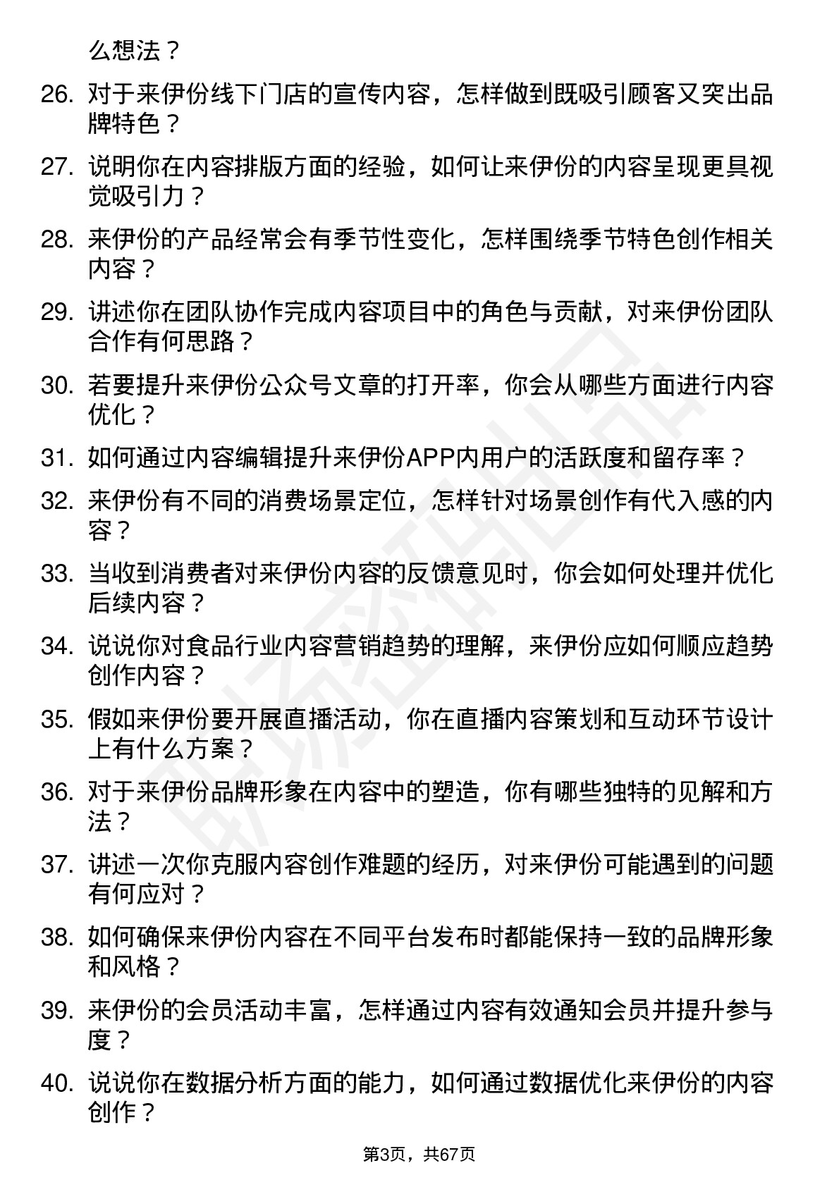 48道来伊份内容编辑岗位面试题库及参考回答含考察点分析