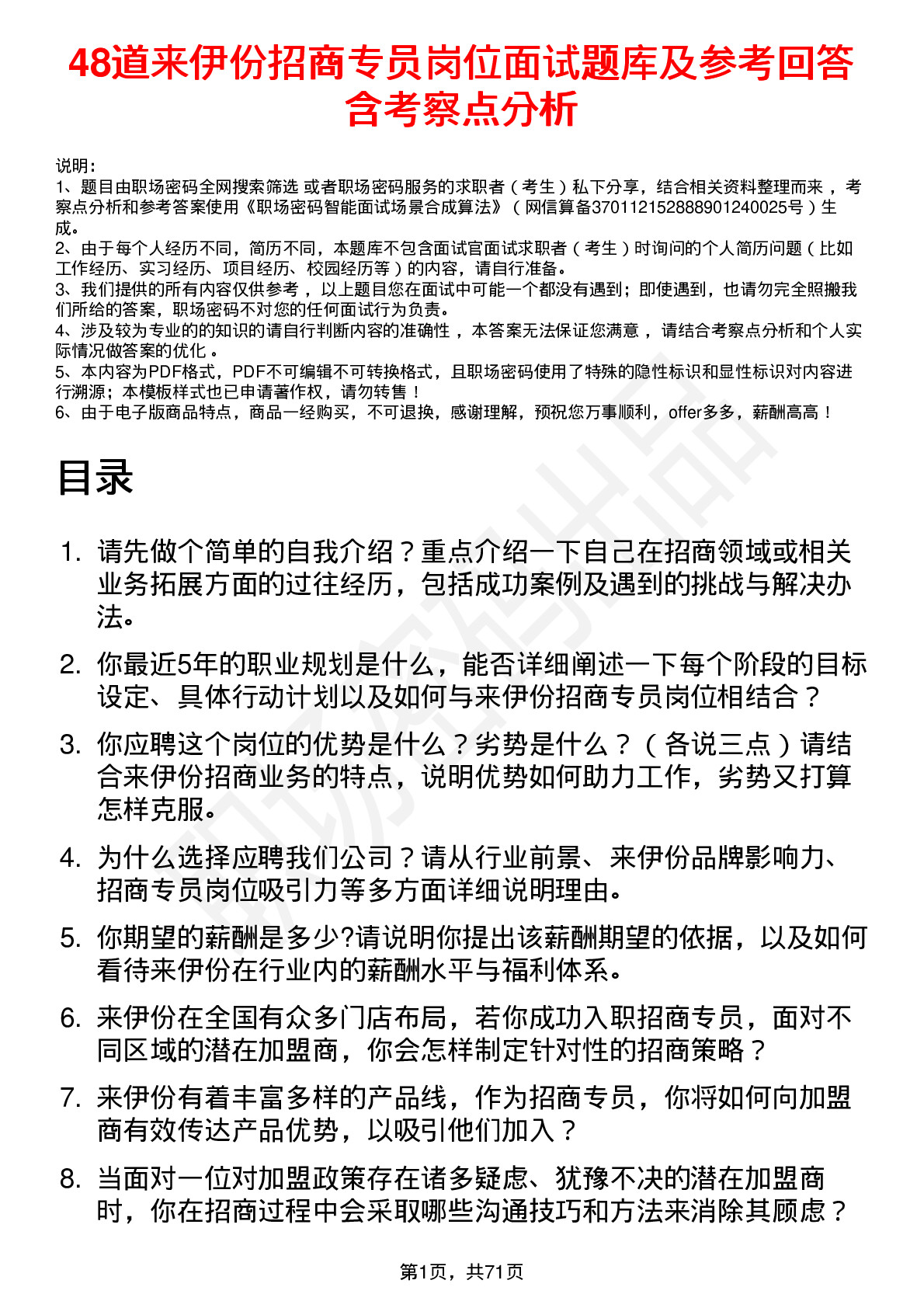 48道来伊份招商专员岗位面试题库及参考回答含考察点分析