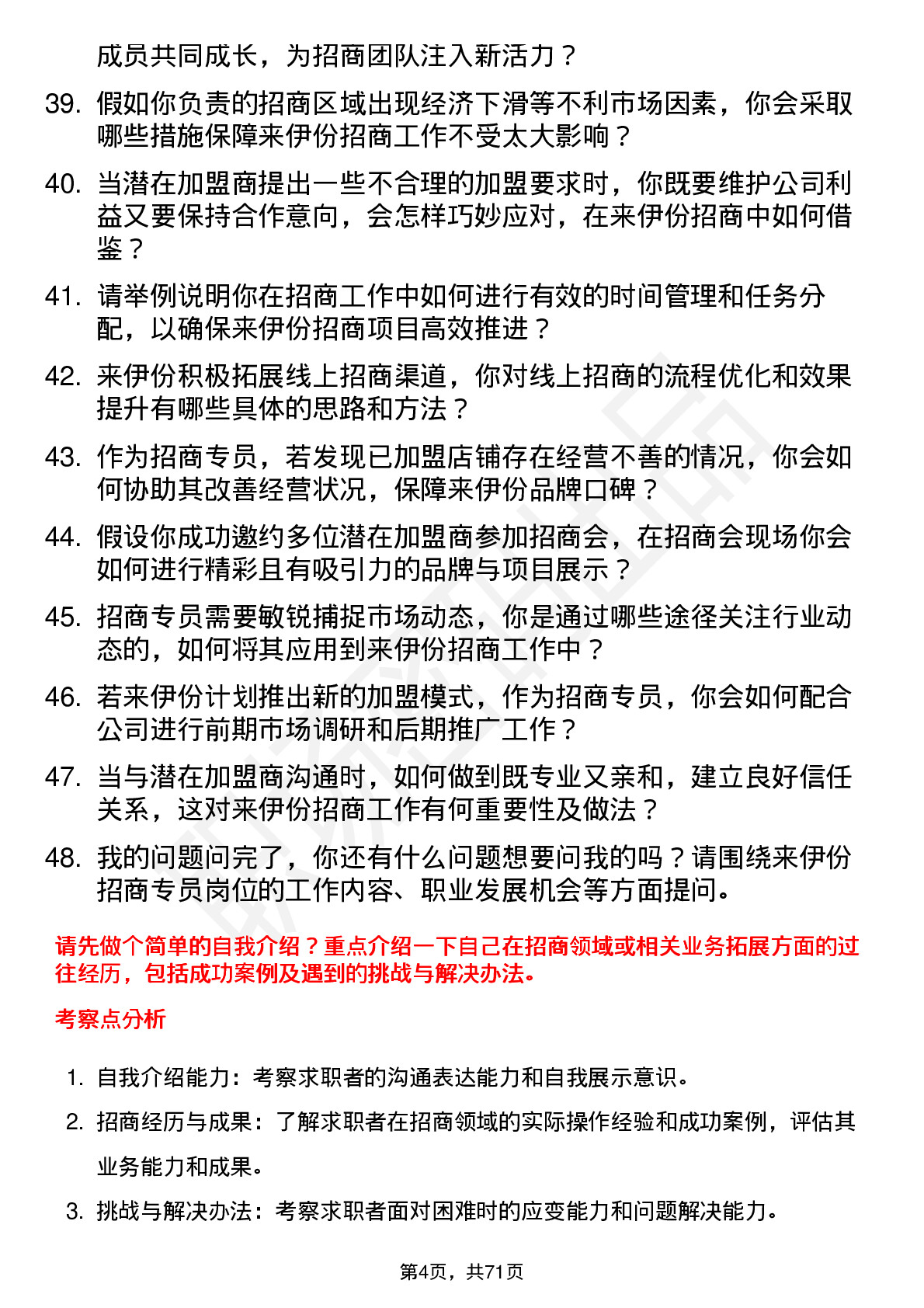 48道来伊份招商专员岗位面试题库及参考回答含考察点分析