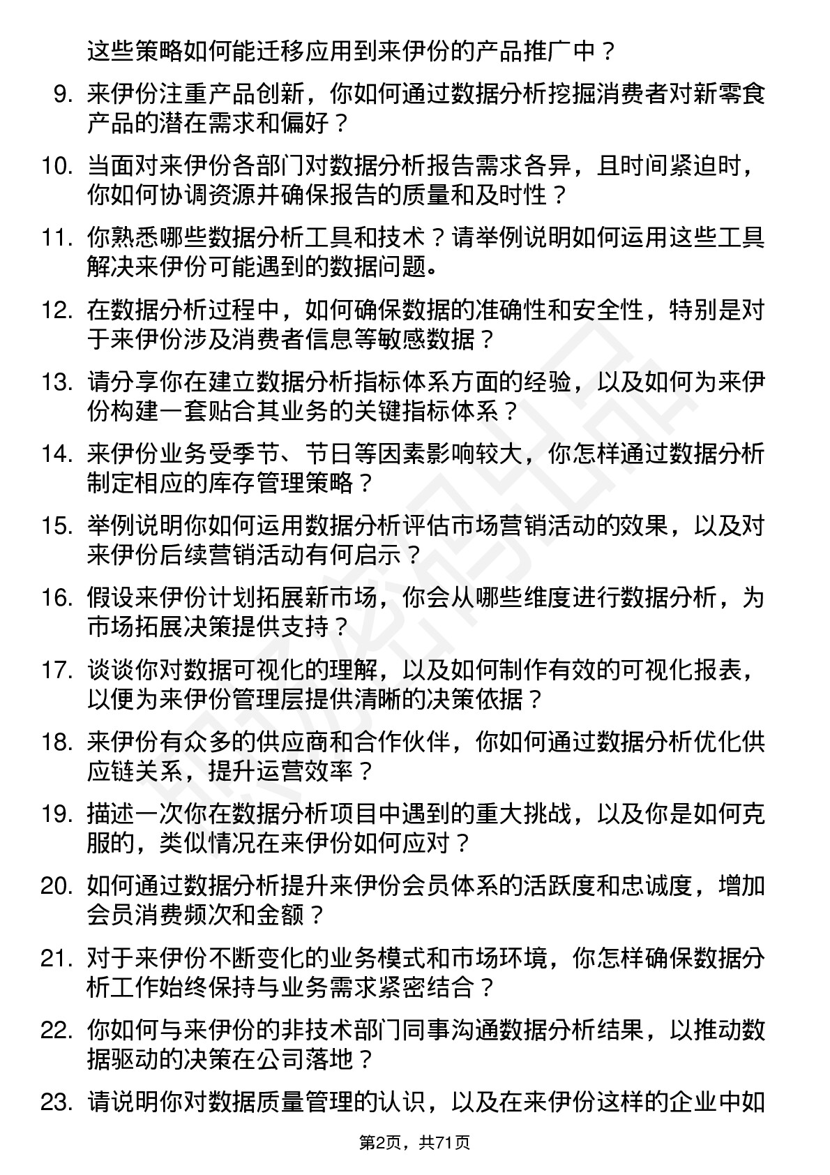 48道来伊份数据分析经理岗位面试题库及参考回答含考察点分析