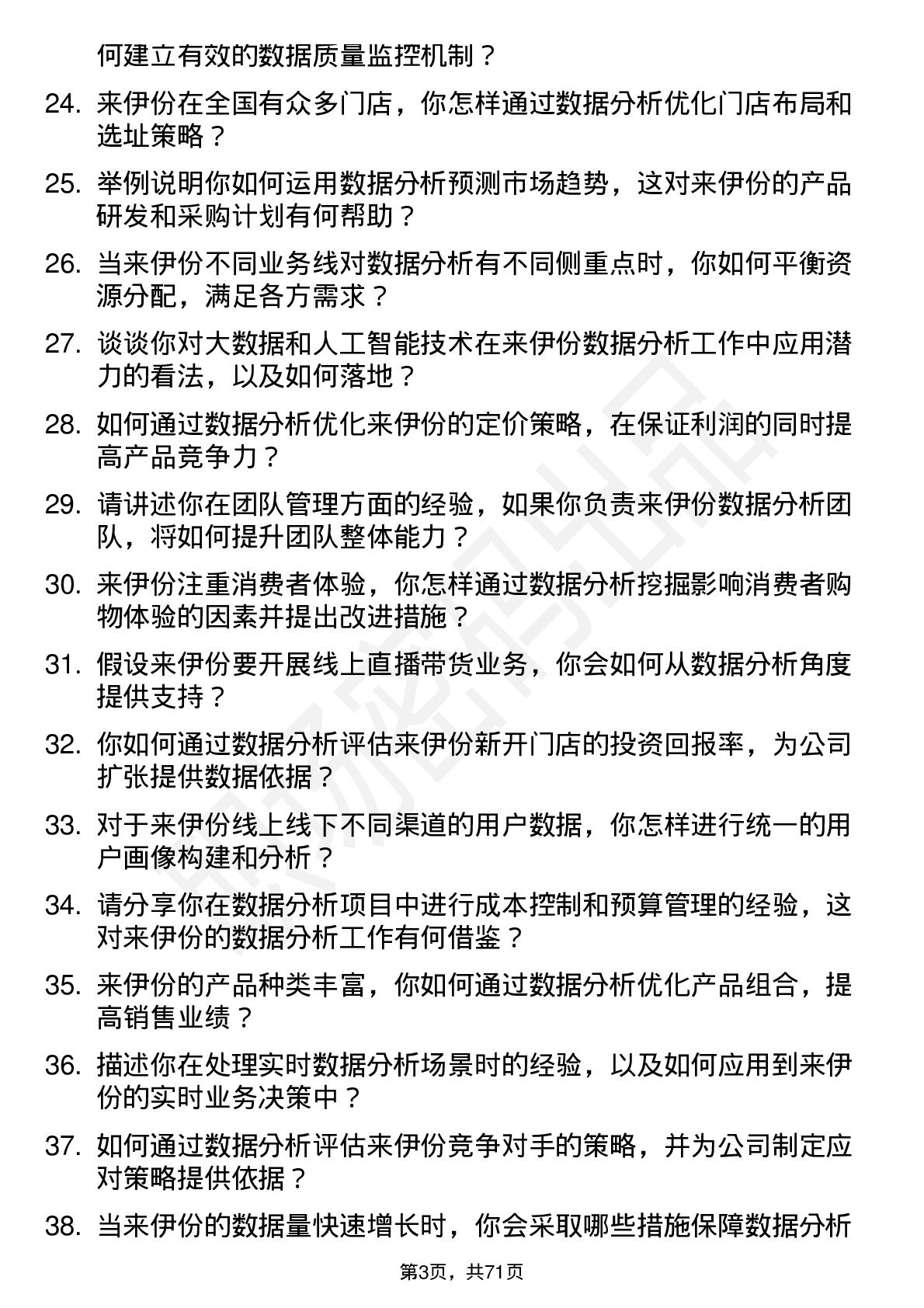 48道来伊份数据分析经理岗位面试题库及参考回答含考察点分析