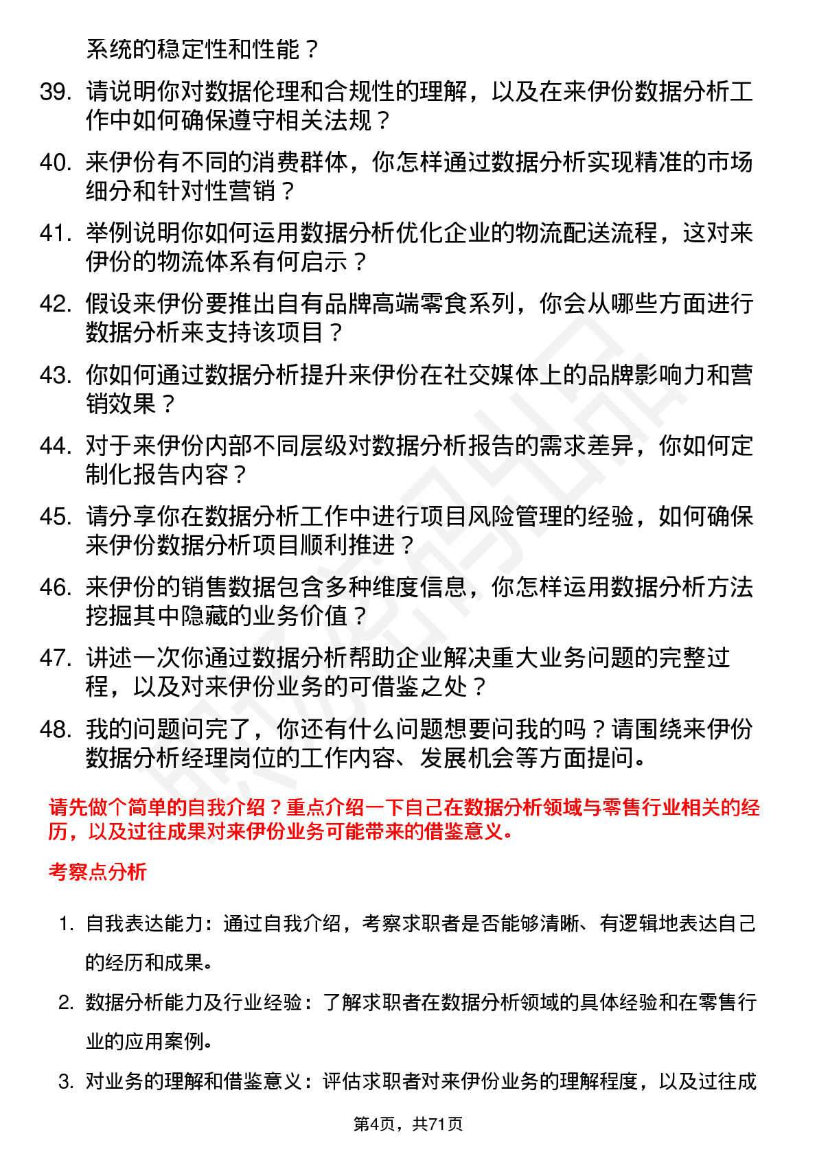 48道来伊份数据分析经理岗位面试题库及参考回答含考察点分析