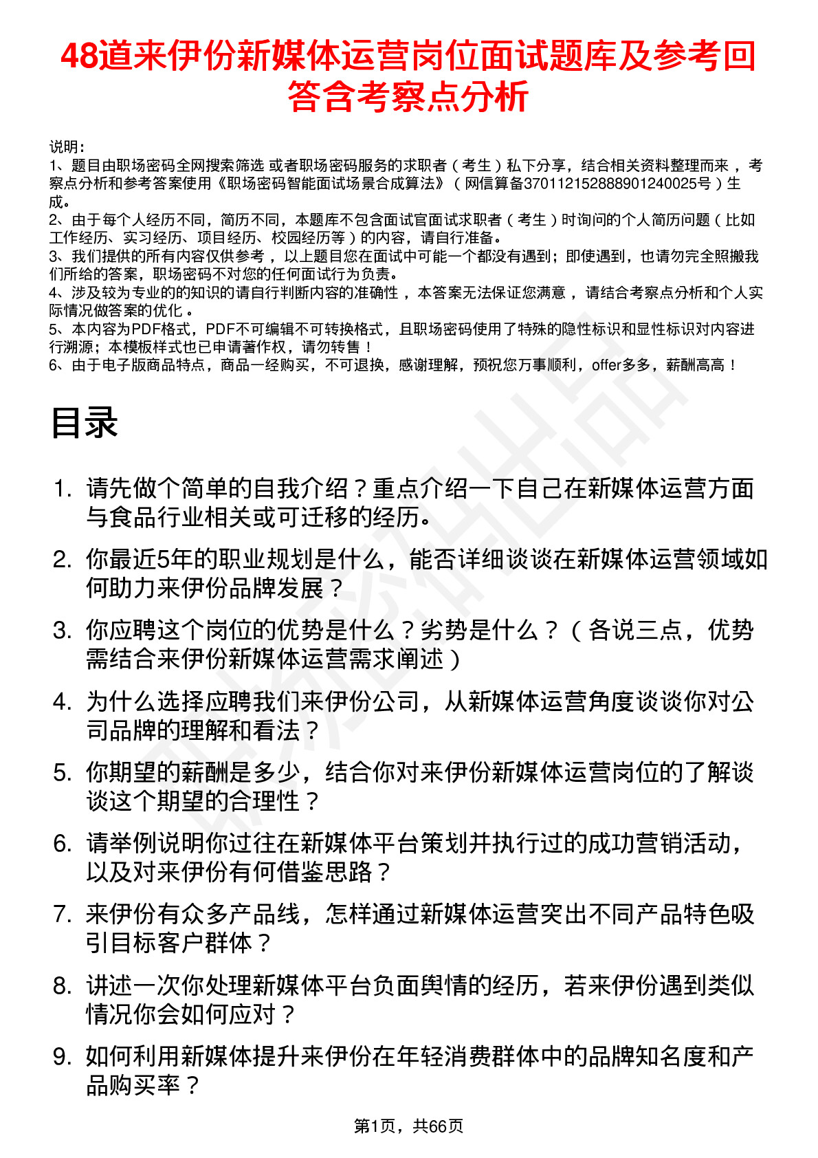 48道来伊份新媒体运营岗位面试题库及参考回答含考察点分析