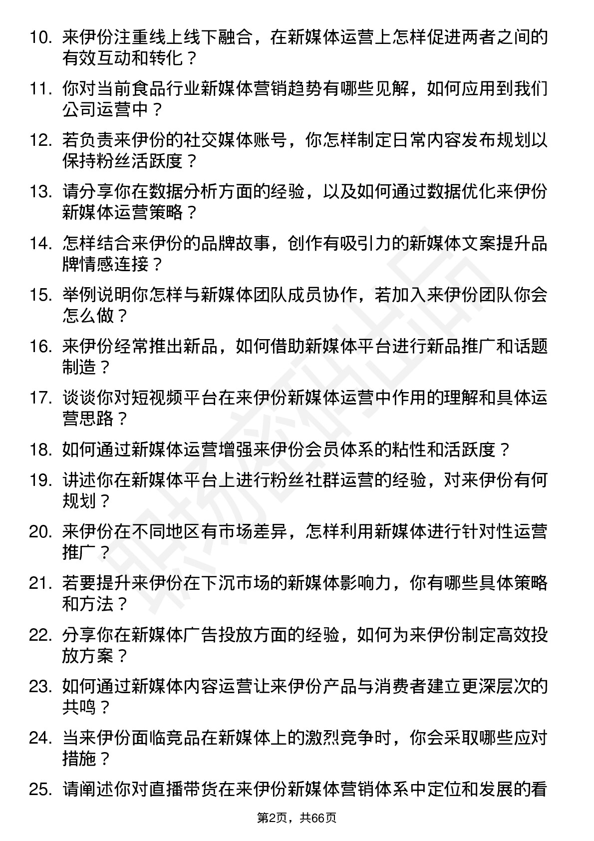 48道来伊份新媒体运营岗位面试题库及参考回答含考察点分析