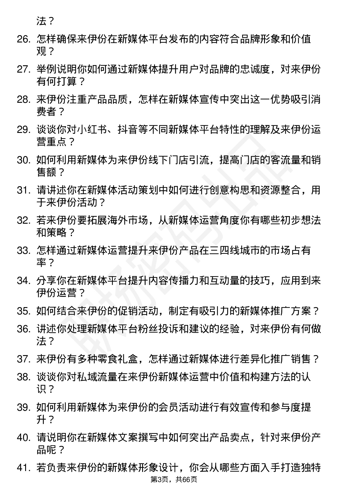 48道来伊份新媒体运营岗位面试题库及参考回答含考察点分析