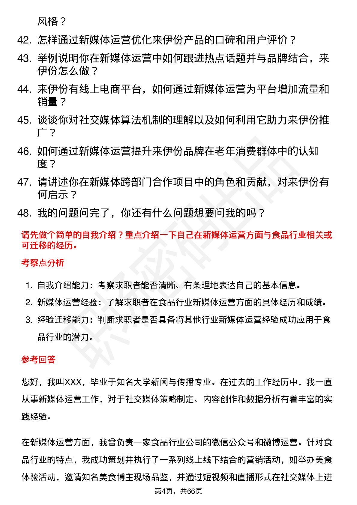 48道来伊份新媒体运营岗位面试题库及参考回答含考察点分析