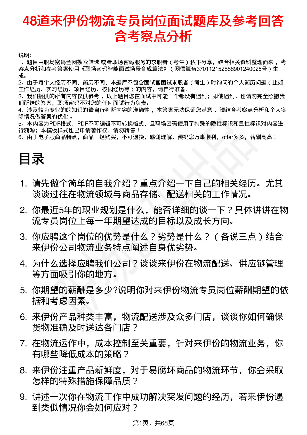 48道来伊份物流专员岗位面试题库及参考回答含考察点分析